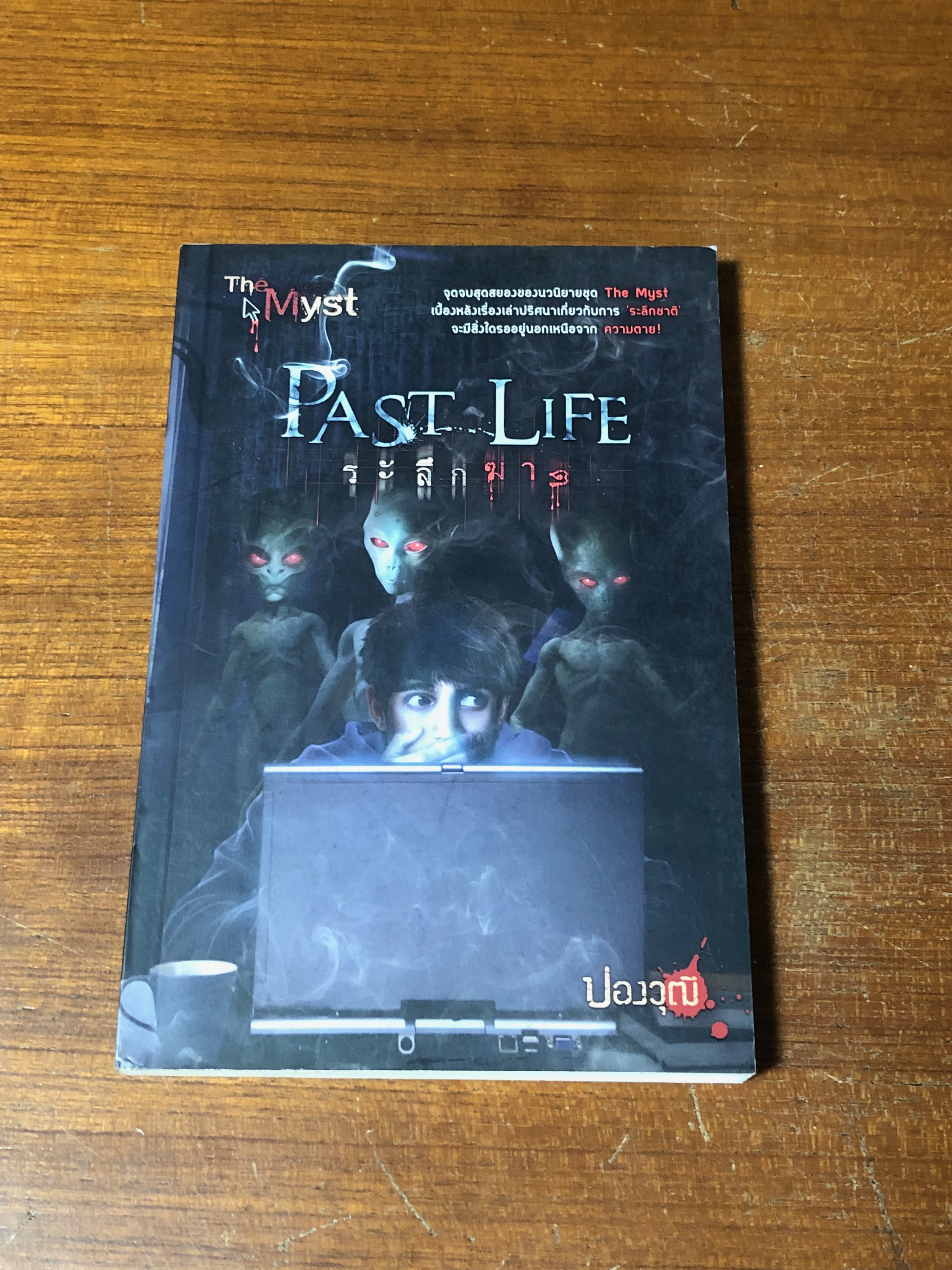 ระลึกฆาต / ปองวุฒิ