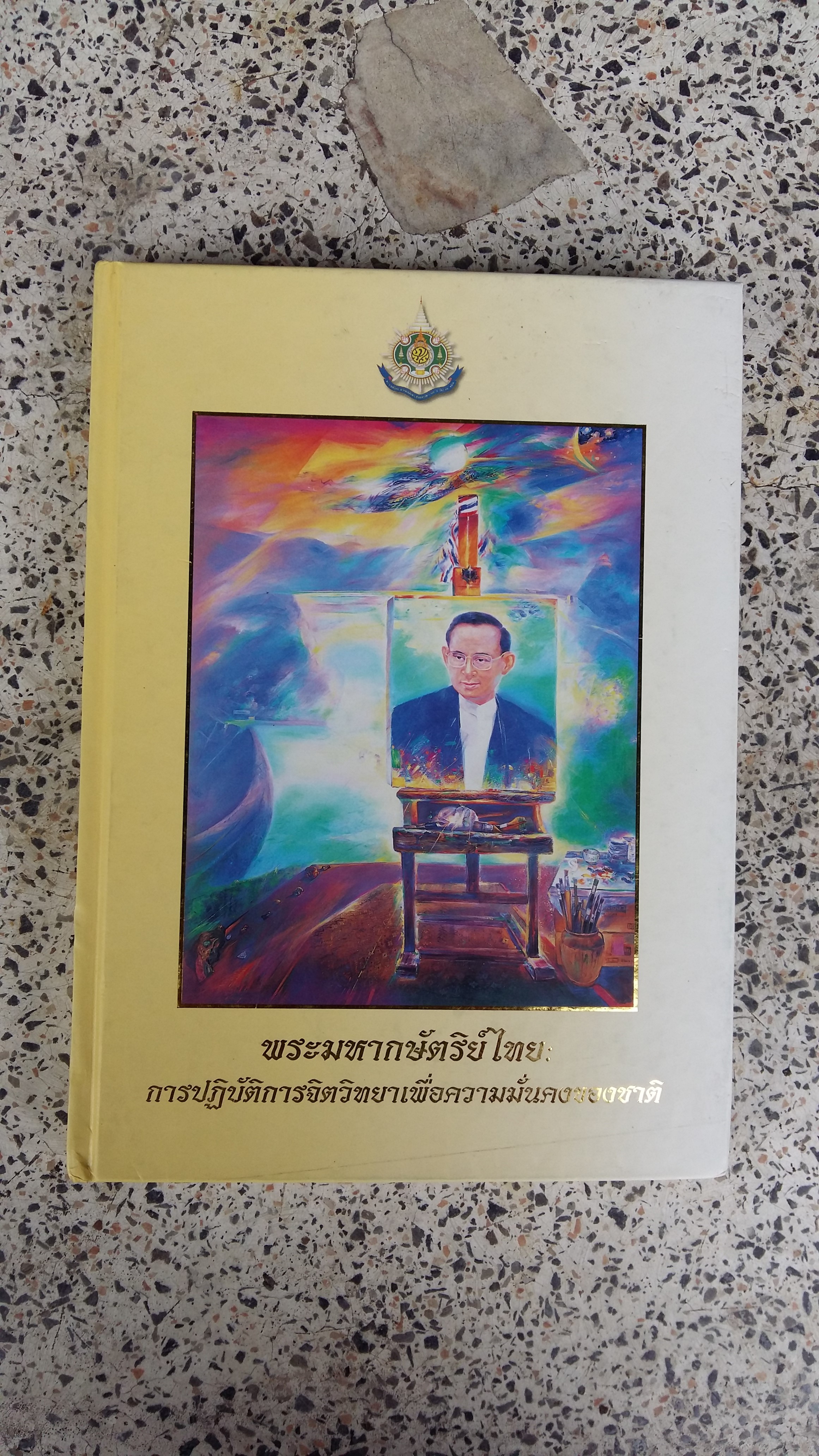 พระมหากษัตริย์ไทย / การปฏิบัติการจิตวิทยาเพื่อความมั่นคงของชาติ