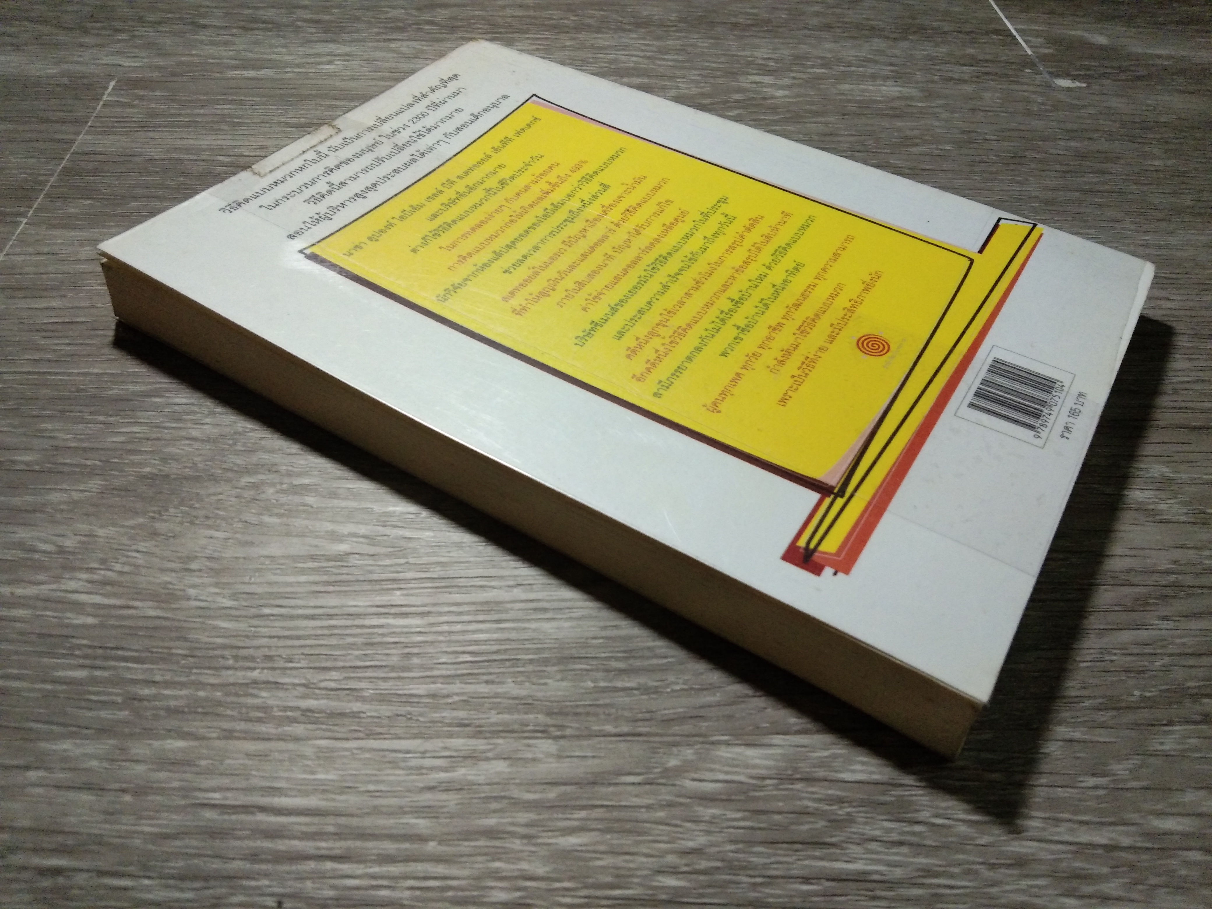SIX THINKING HATS หมวก 6 ใบ คิด 6 แบบ / Edward de Bono