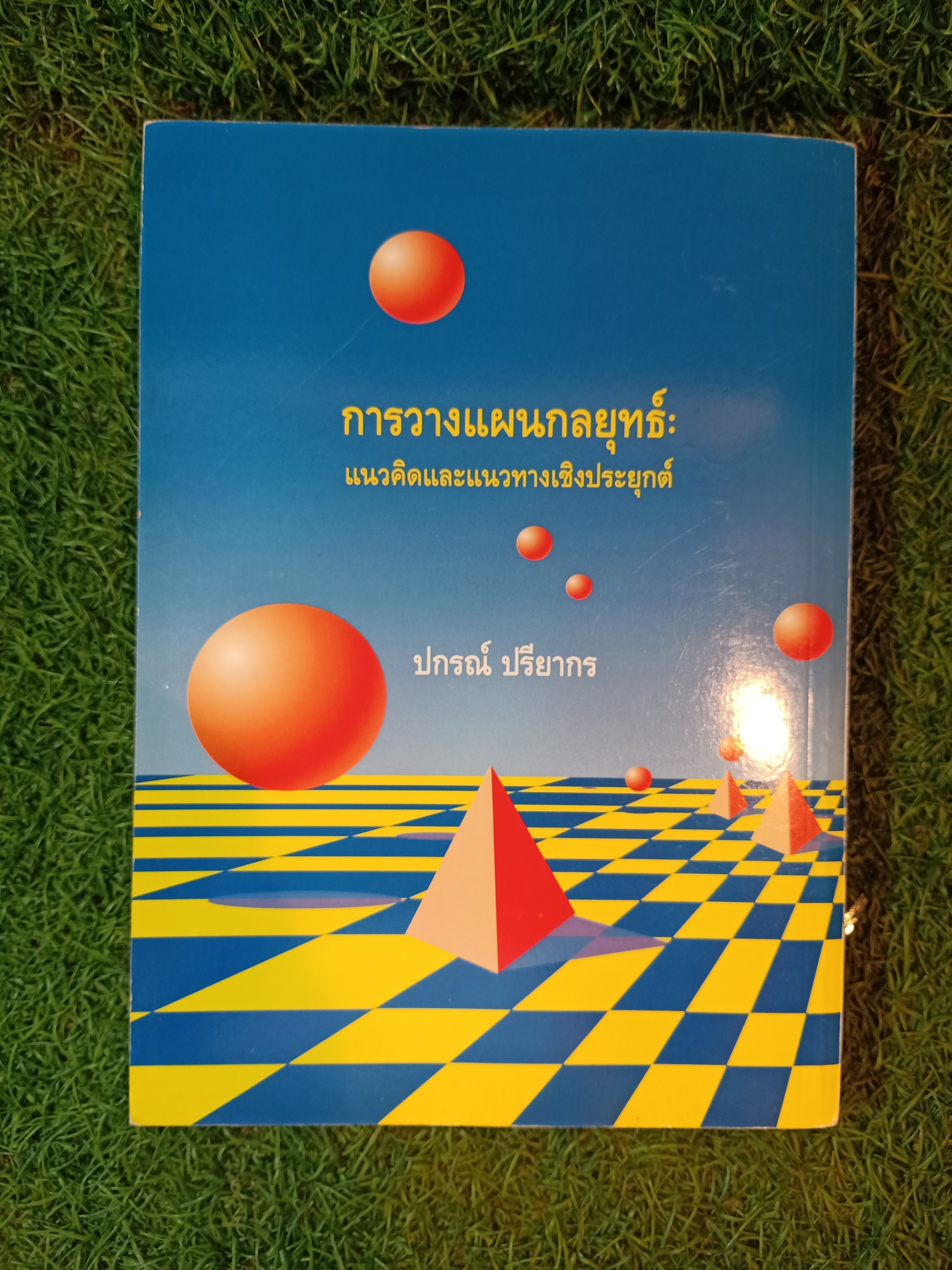 การวางแผนกกลยุทธ์ แนวคิดและแนวทางเชิงประยุกต์ / ปกรณื ปรียากร