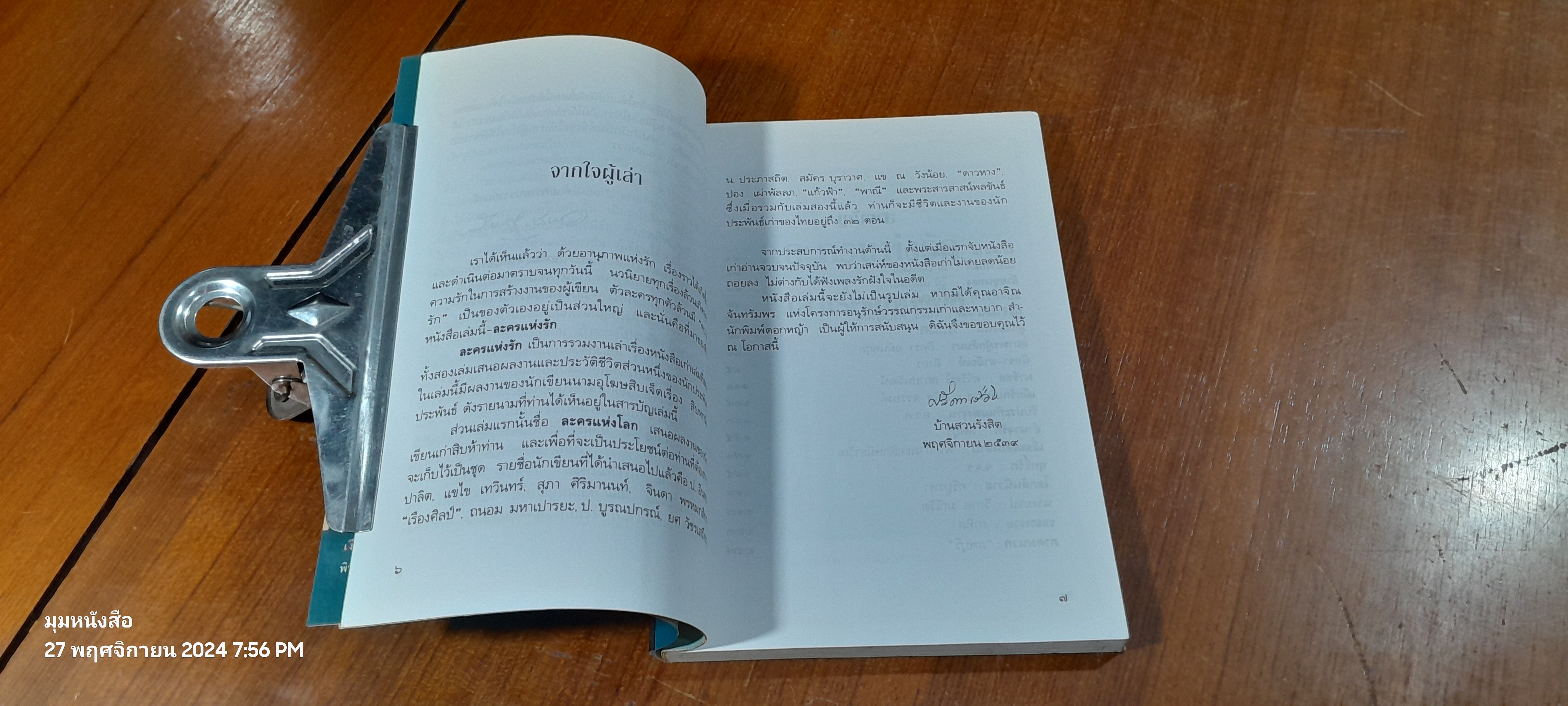 ละครแห่งรัก "เล่าเรื่องหนังสือ" / "ศรีดาวเรือง"