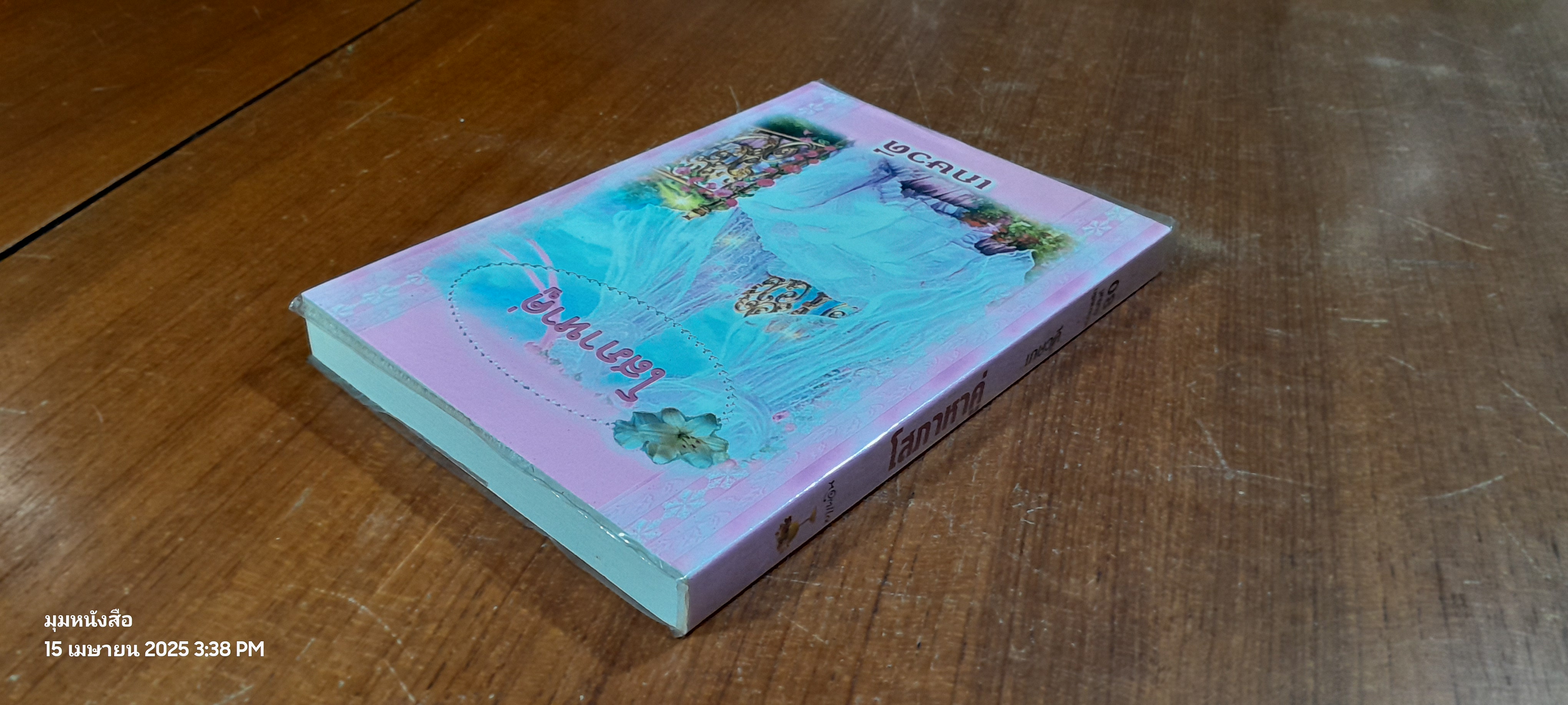 โสภาหาคู่ / เกษวดี