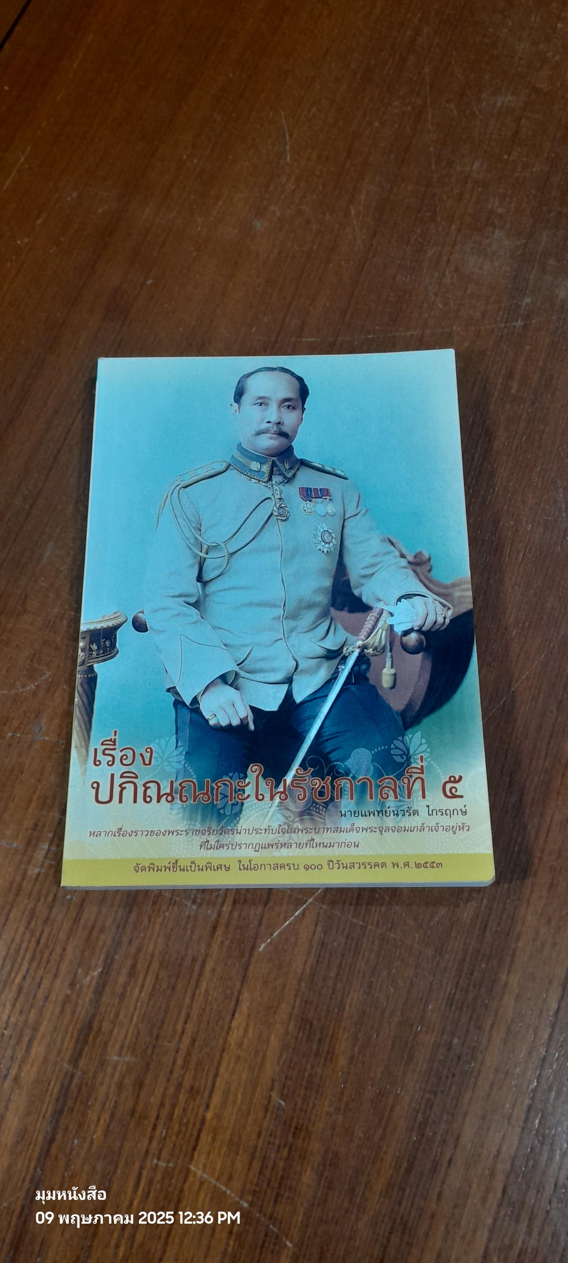 เรื่องปกิณณกะในรัชกาลที่ ๕ / นายแพทย์นวรัต ไกรฤกษ์