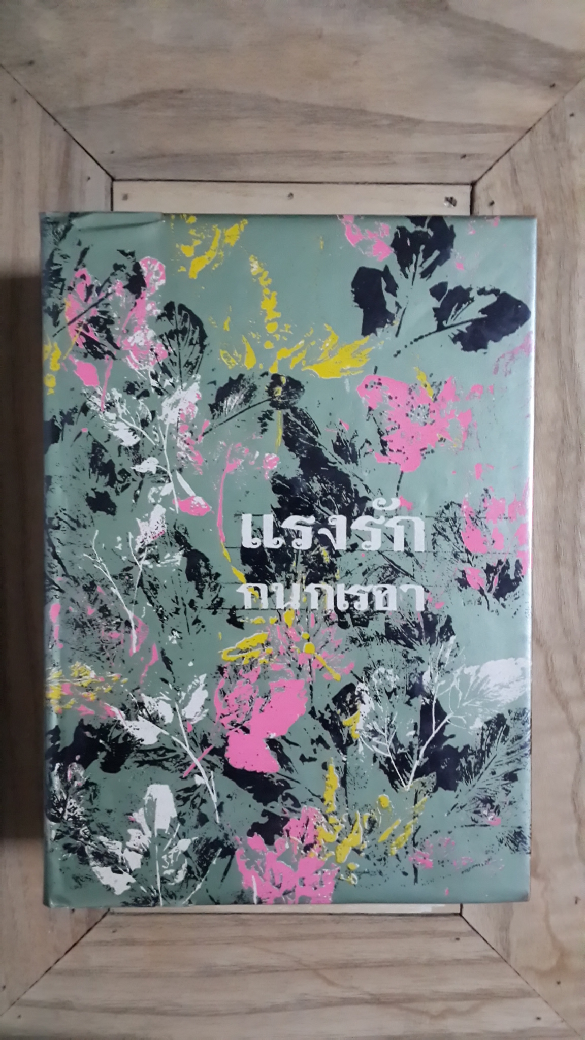 แรงรัก (2เล่มจบ) / กนกเรขา