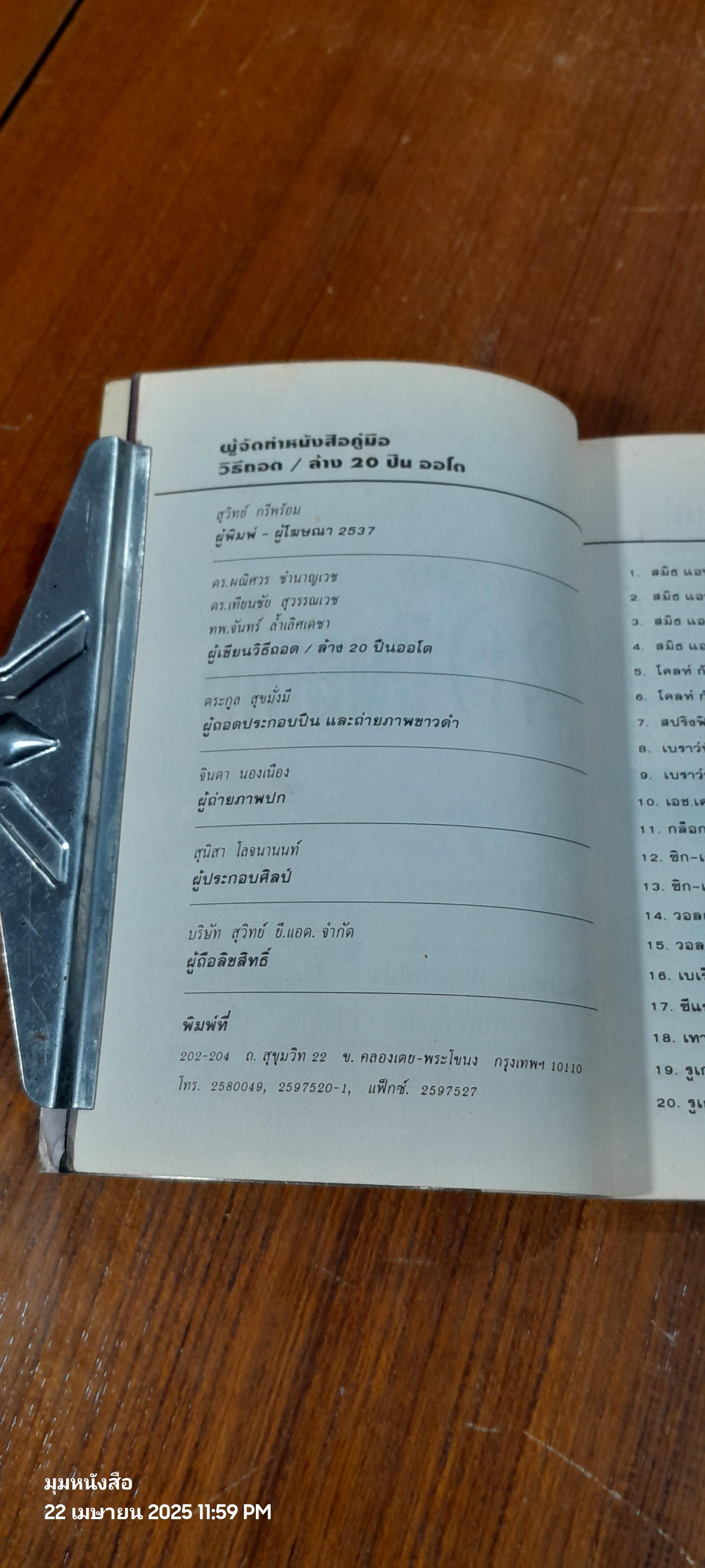 หนังสือคู่มือ วิธีถอด / ล้าง 20 ปืนออโต