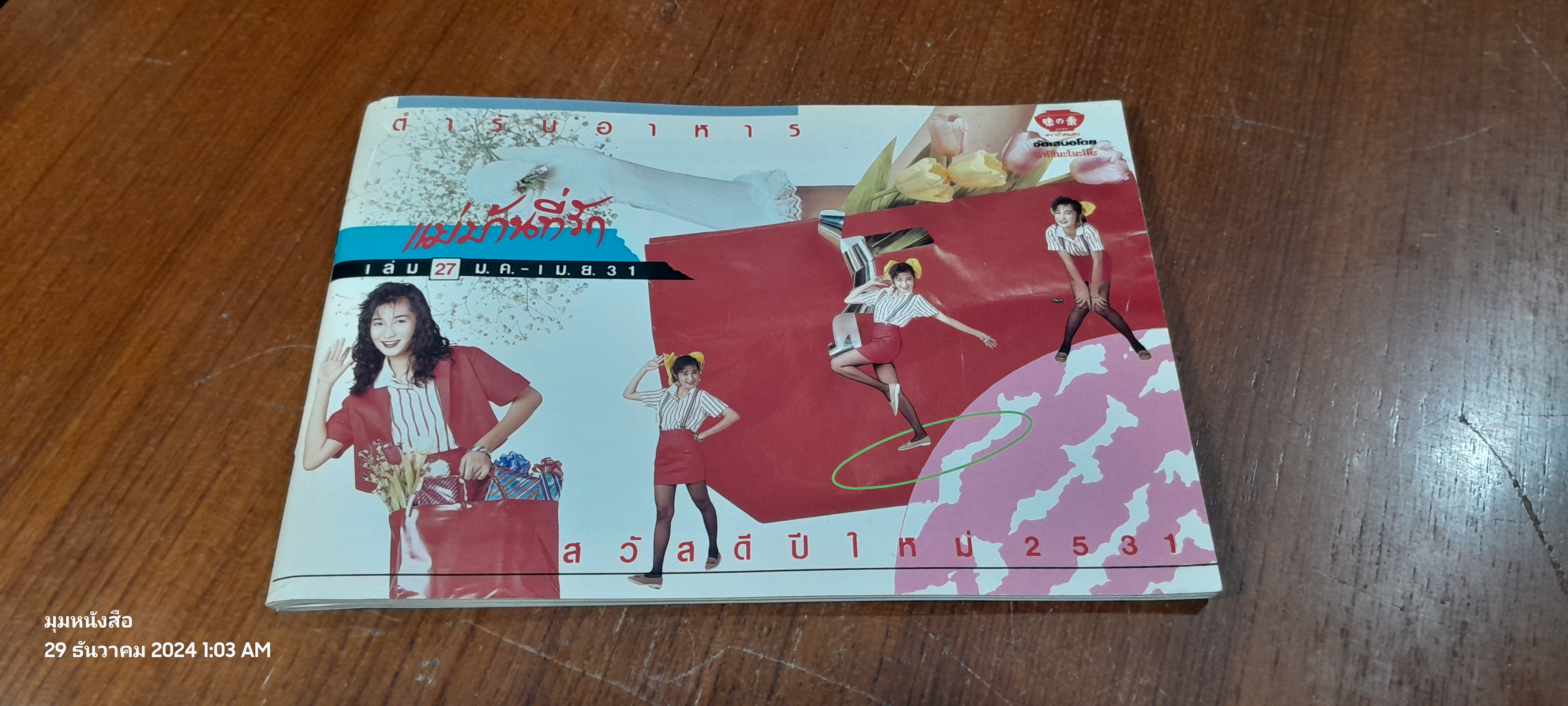 ตำรับอาหาร แม่บ้านที่รัก เล่ม 27