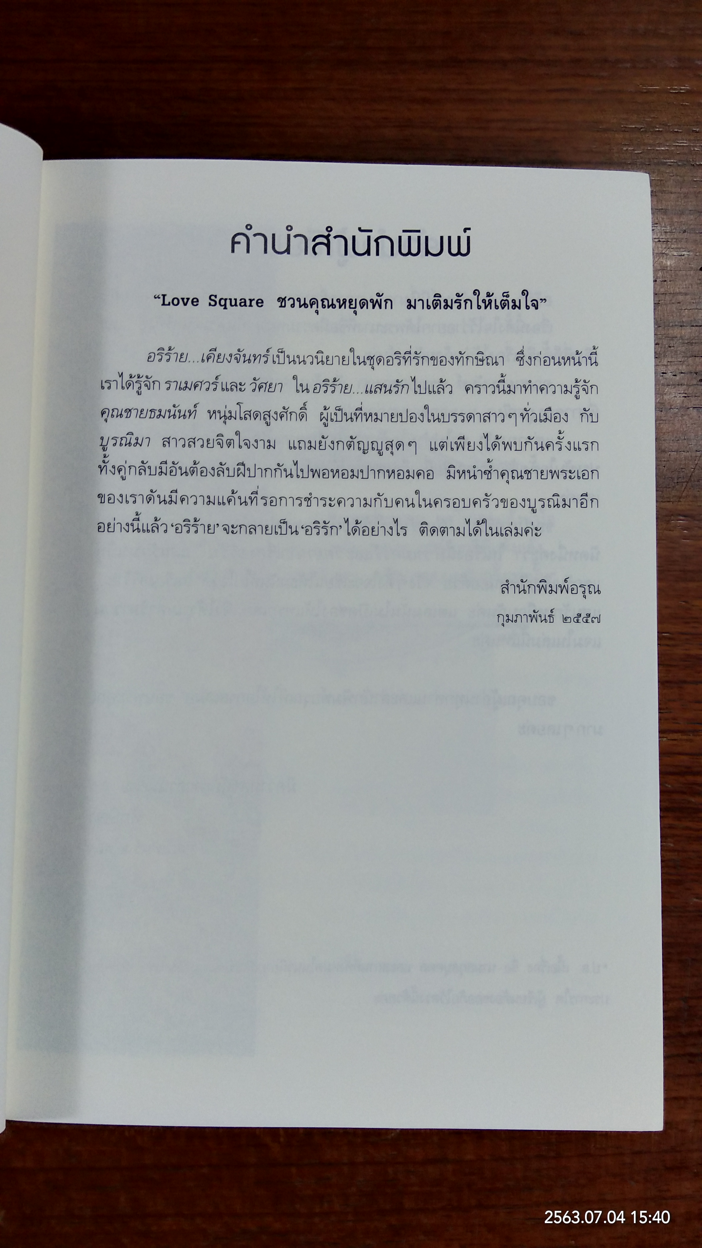 อริรัก...เคียงจันทร์ / ทักษิณา