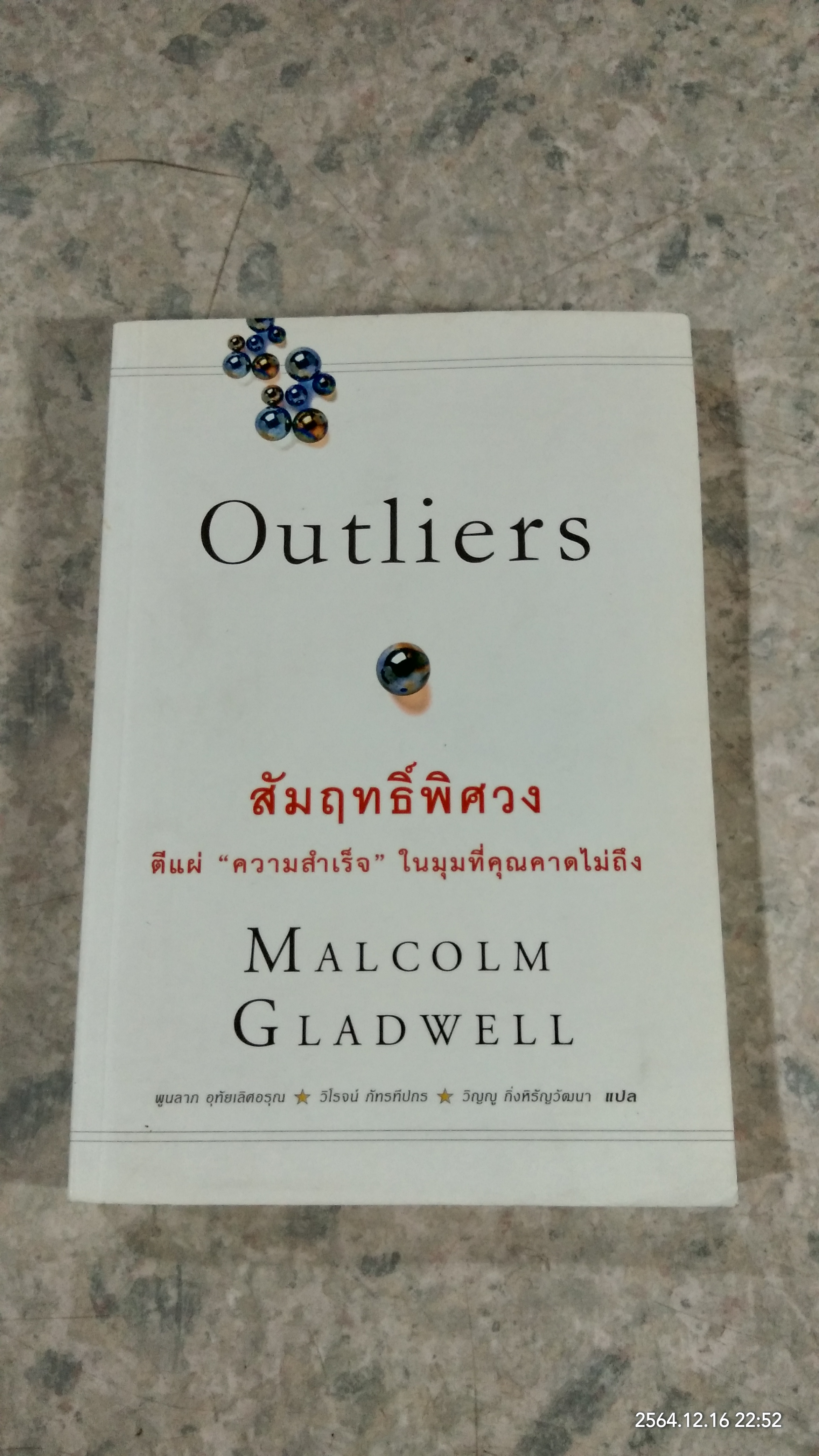 สัมฤทธิ์พิศวง / MALCOLM GLADWELL