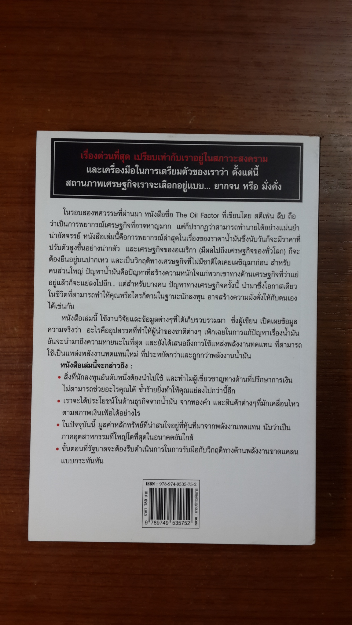 เศรษฐกิจวิบัติ เมื่อโลกขาดน้ำมัน / สตีเฟน ลีบ