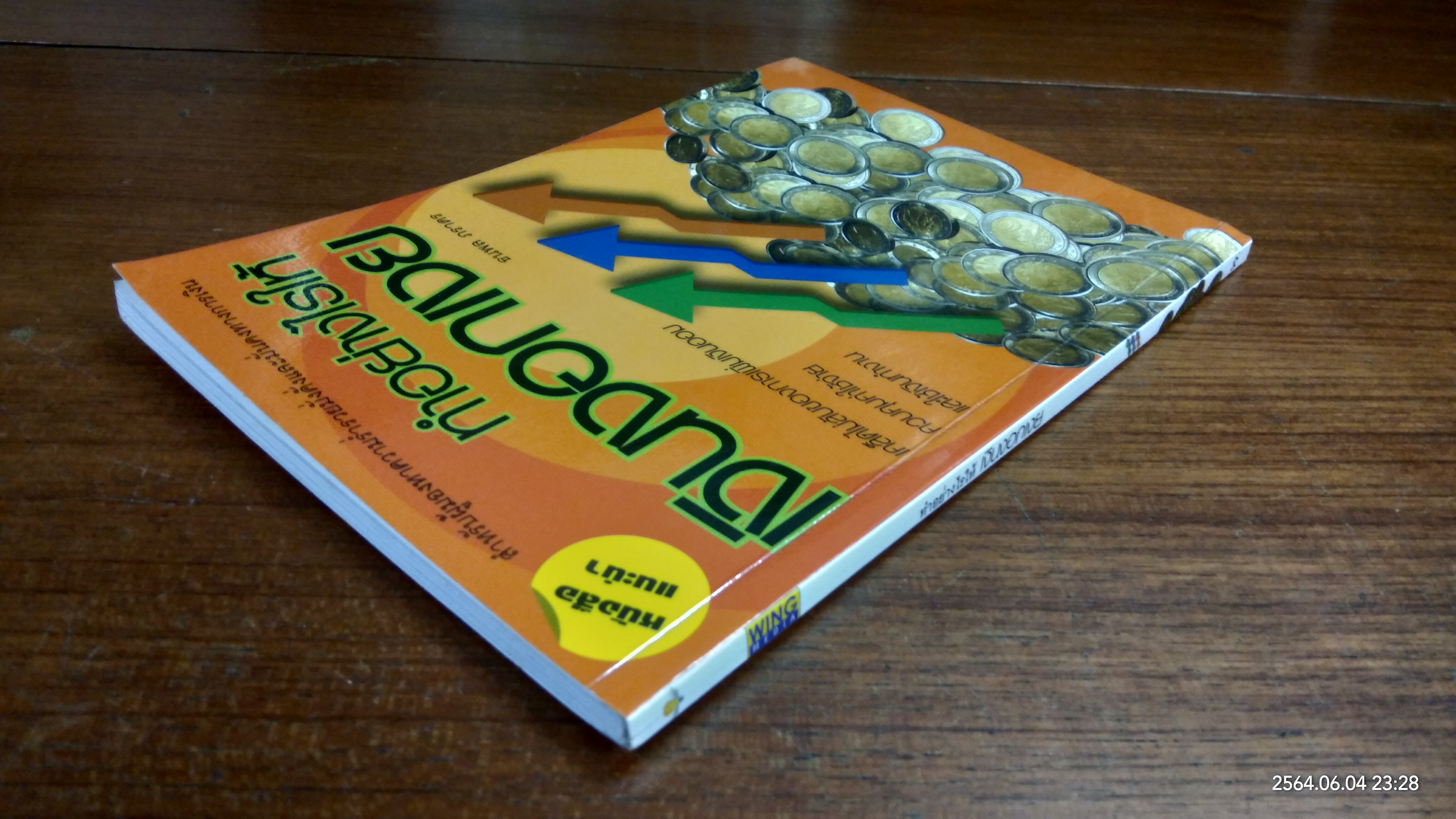 ทำอย่างไรให้เงินงอกเงย / ธนพล ภราดร