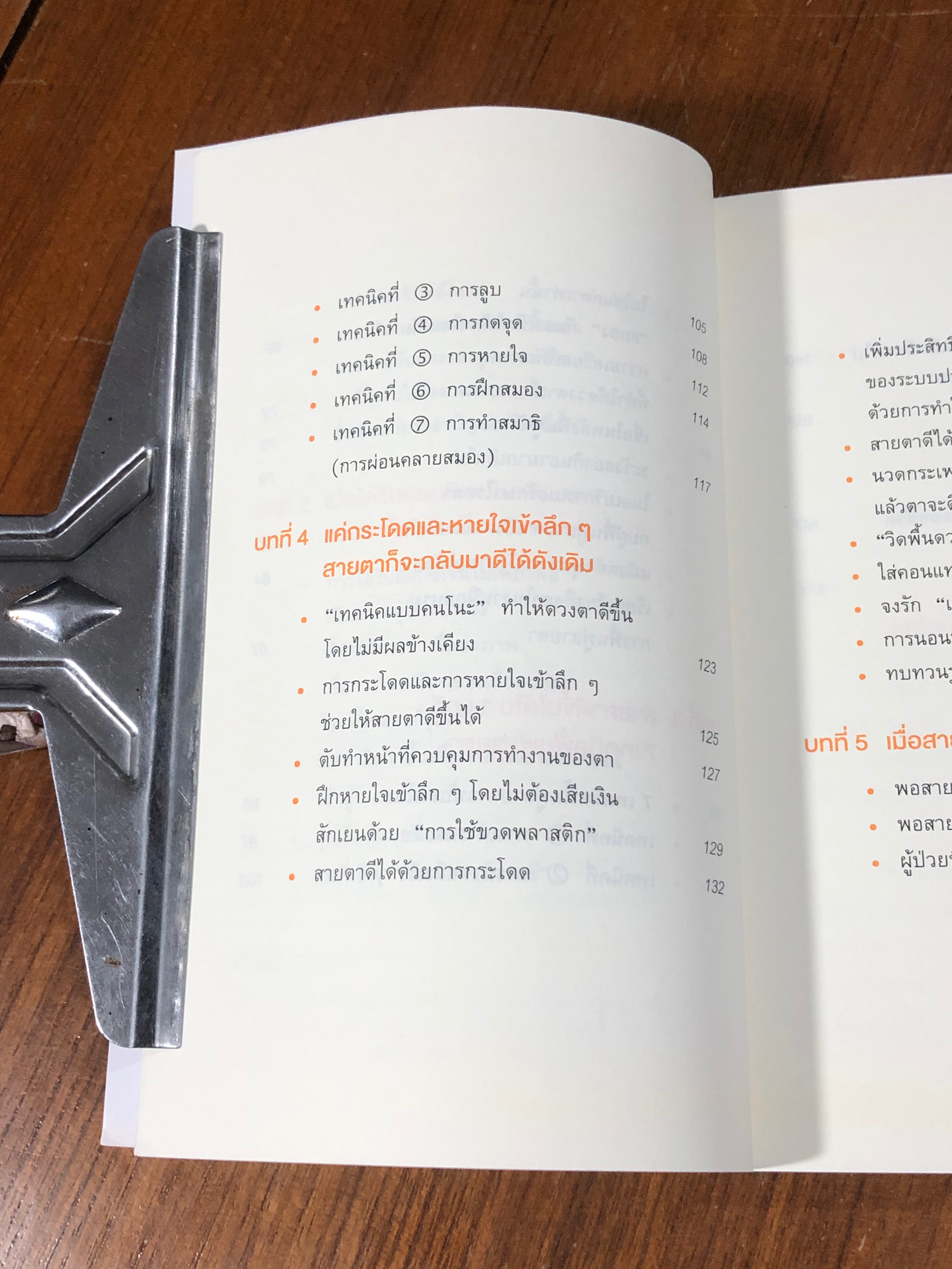 แค่วันละ 1 นาที เปลี่ยนสายตาแย่ให้กลับแป็นเยี่ยม / คนโนะ เซชิ