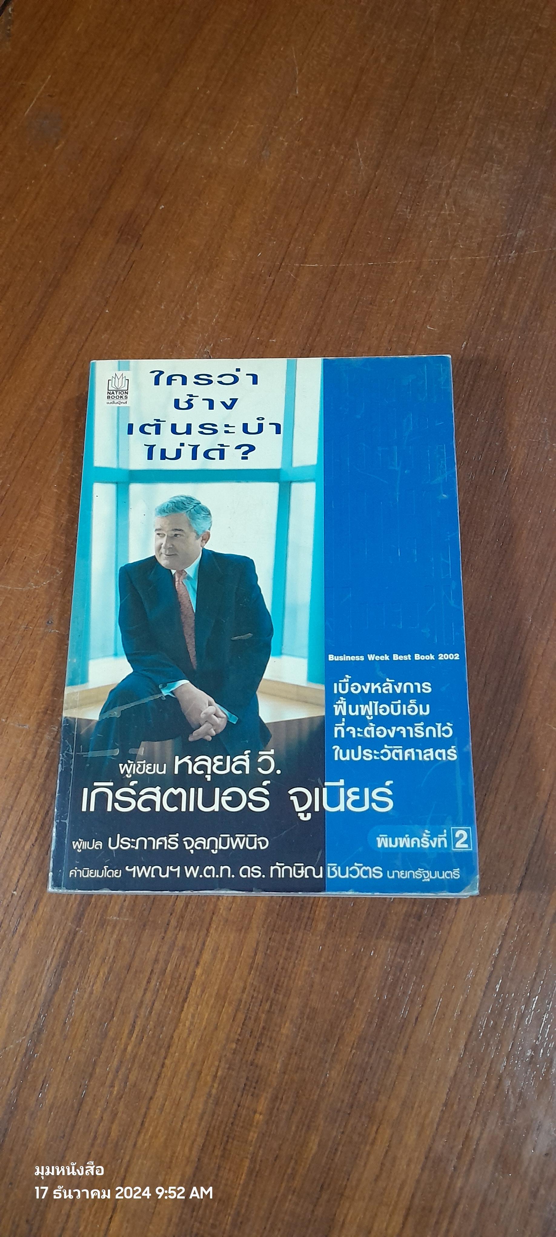 ใครว่าช้างเต้นระบำไม่ได้? / หลุยส์ วี. เกิร์สตเนอร์ จูเนียร์
