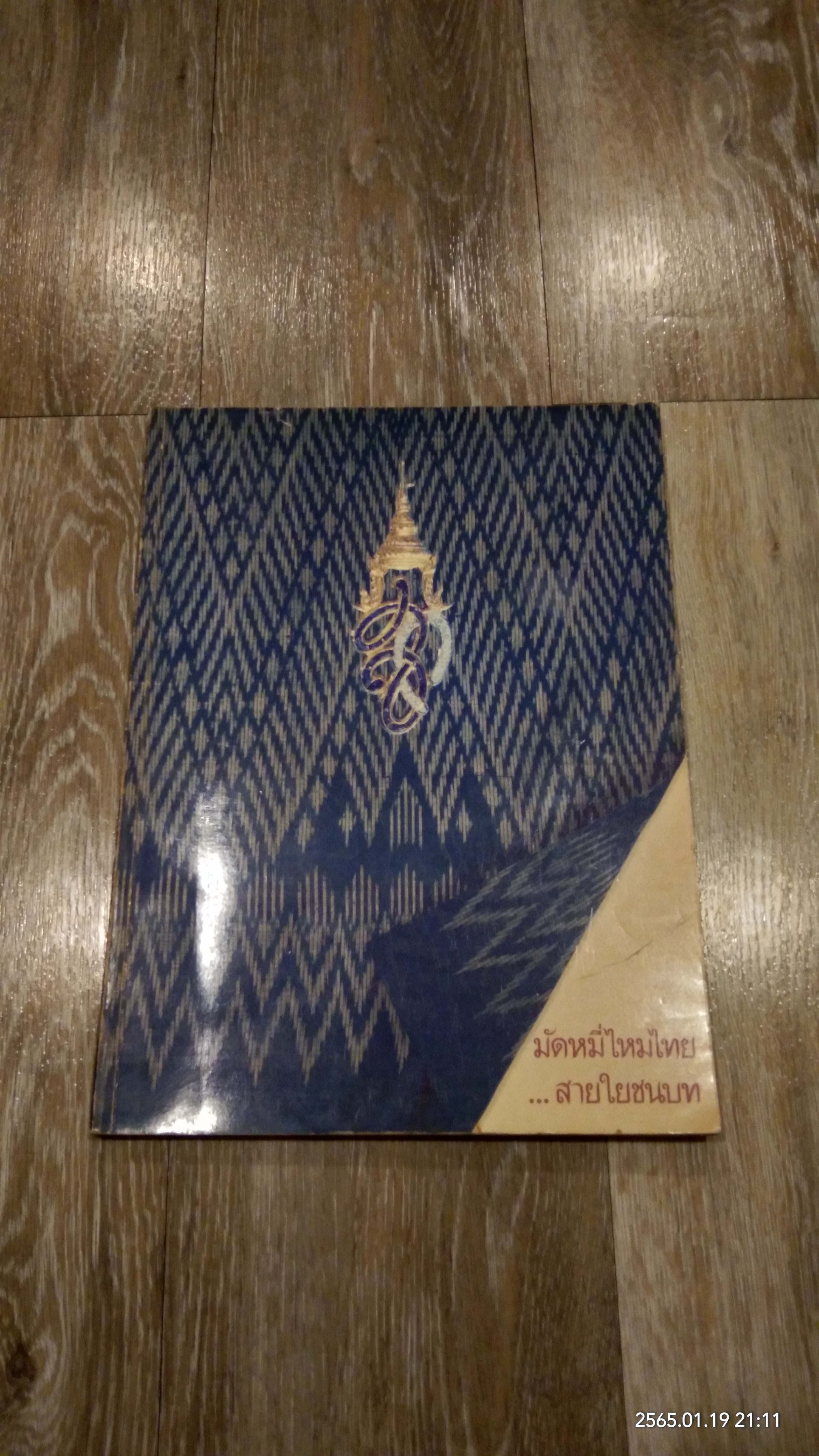 มัดหมี่ไหมไทย...สายใยชนบท