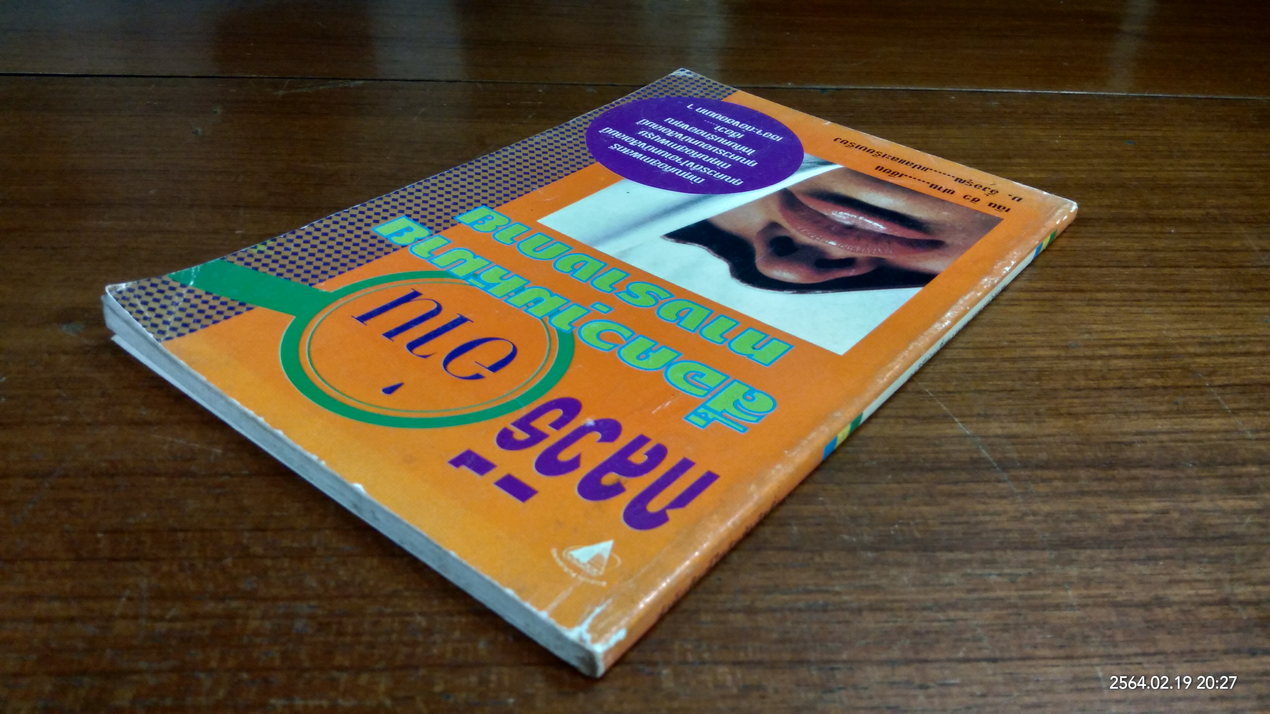 กลวิธีอ่านสื่อความหมายทางร่างกาย / เฉิน ชิว ฟาน