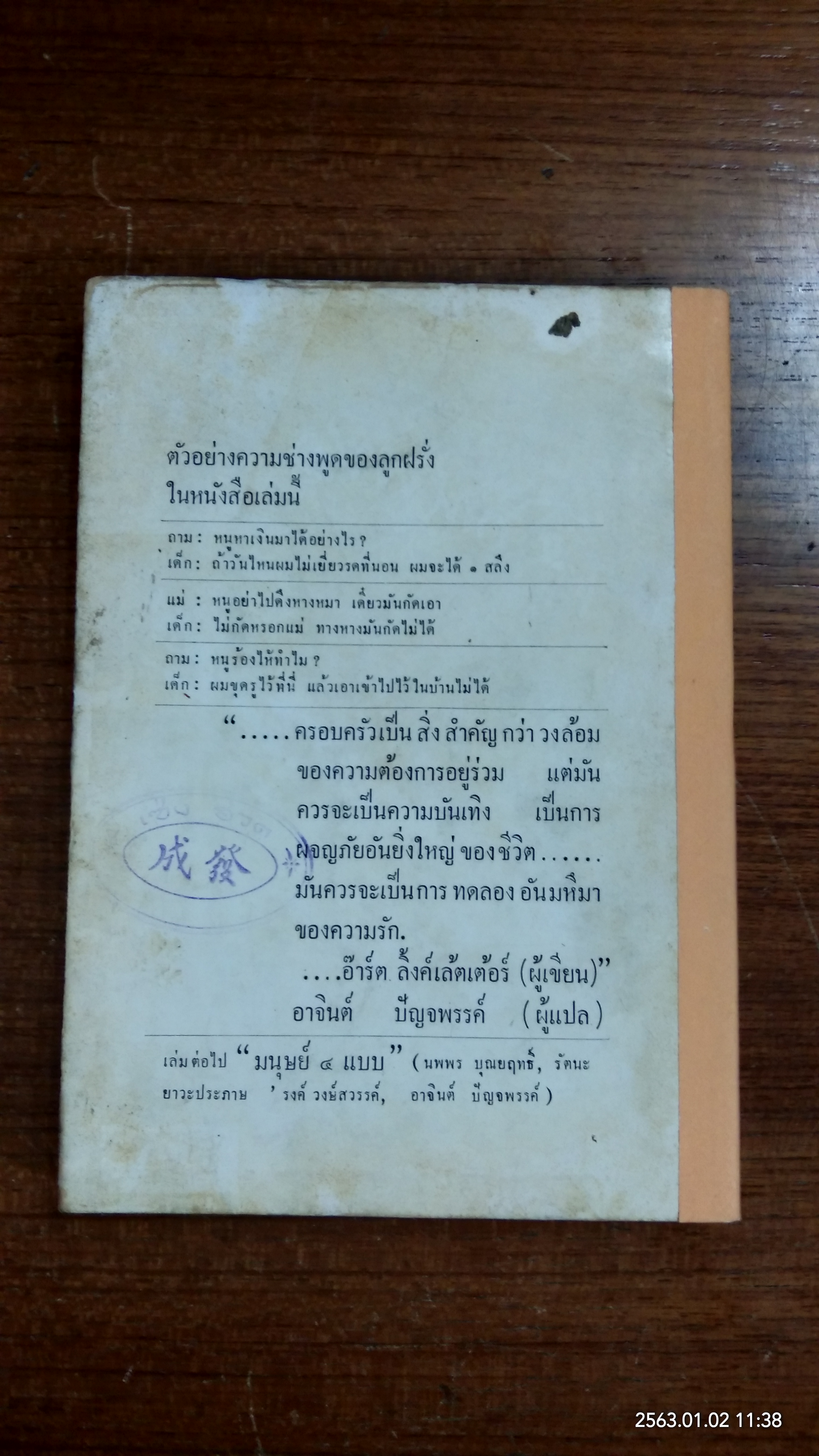 ลูกฝรั่งช่างพูด / อาจินต์ ปัญจพรรค์