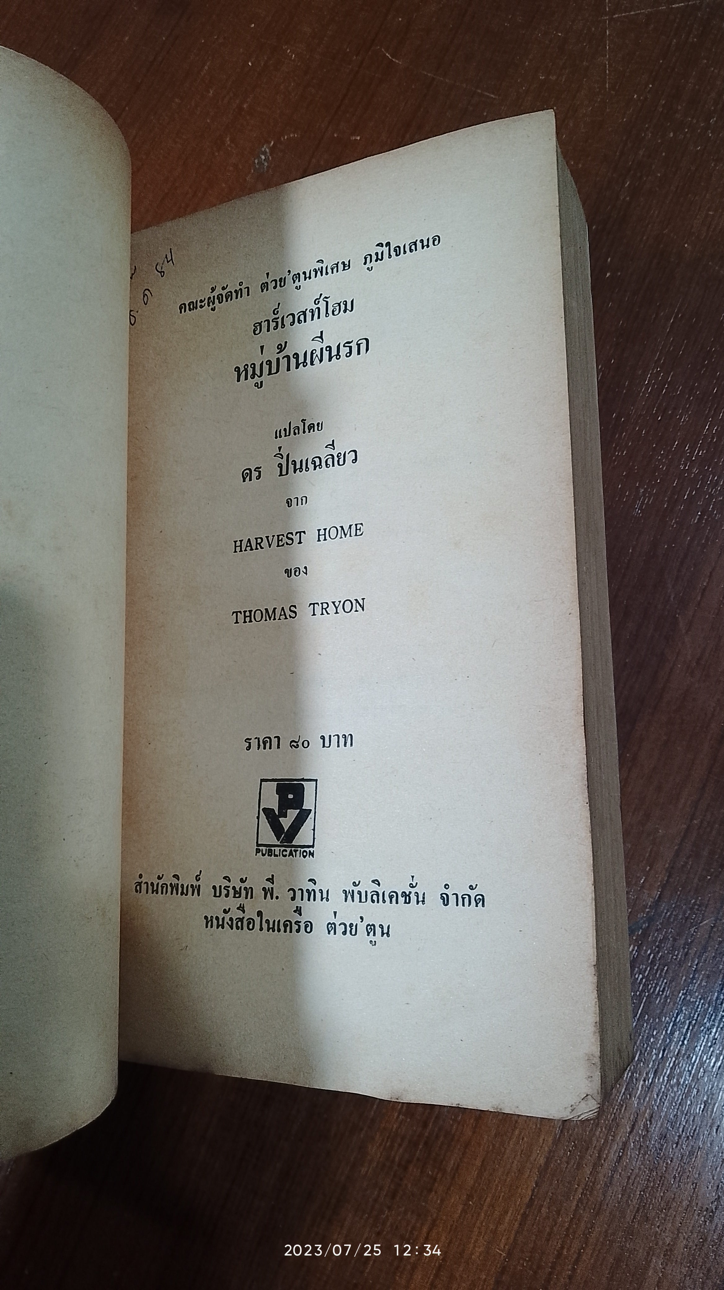 หมู่บ้านผีนรก / THOMAS TRYON
