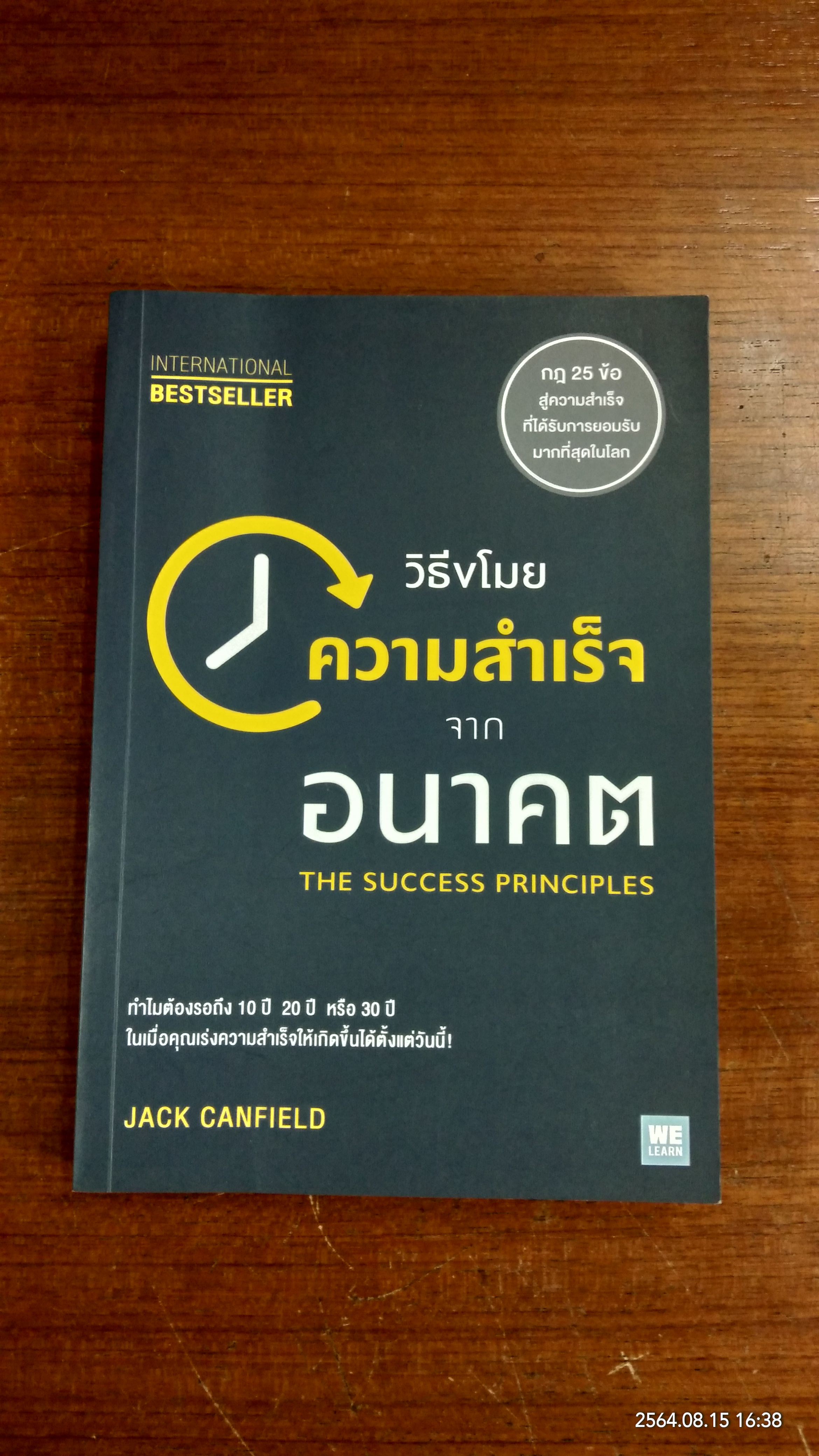 วิธีขโมยความสำเร็จจากอนาคต / JACK CANFIELD