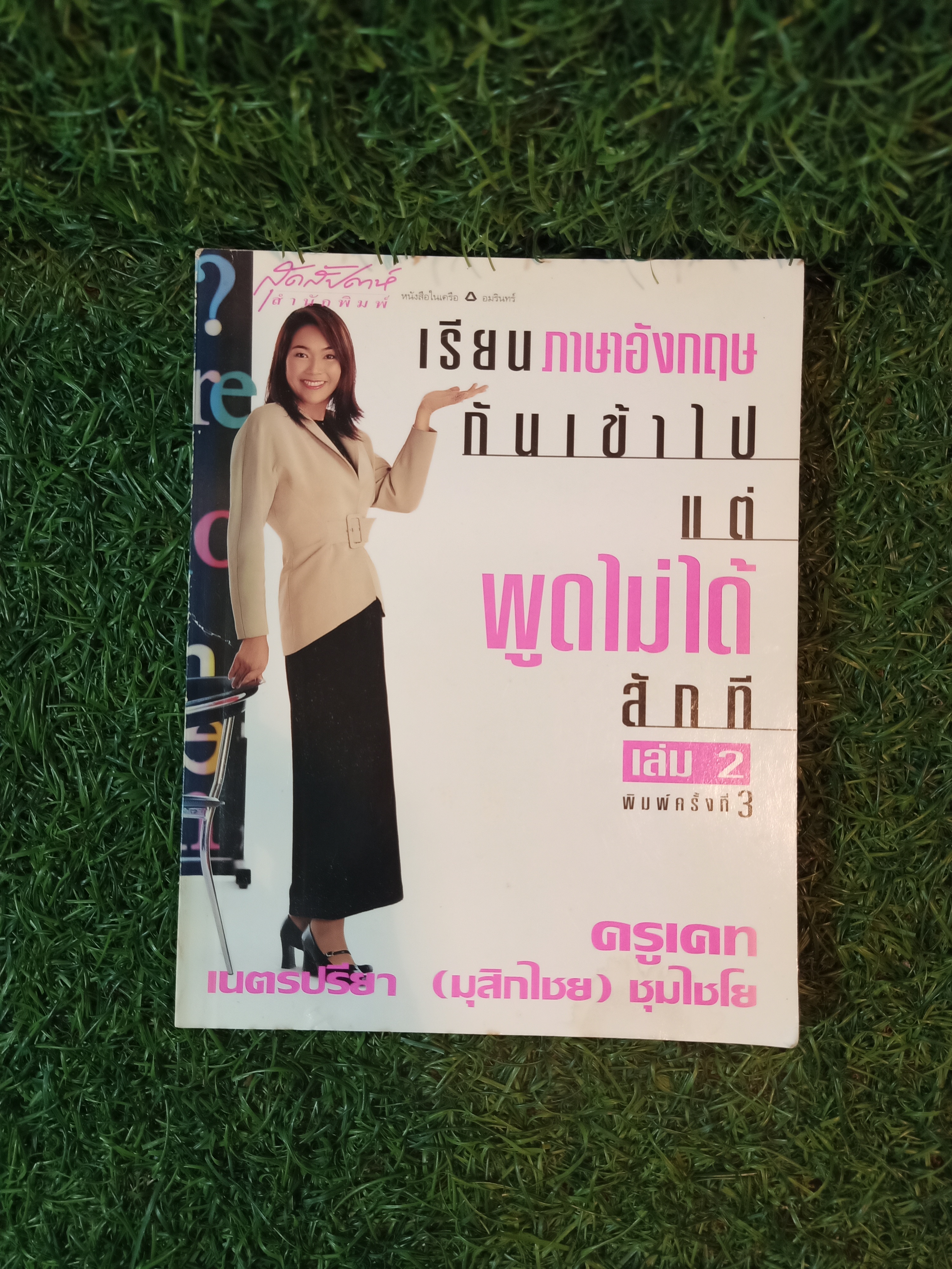 เรียนภาษาอังกฤษกันเข้าไปแต่พูดไม่ได้สักที เล่ม2 / ครูเคท เนตรปรียา (มุสิกไชย) ชุมไชโย