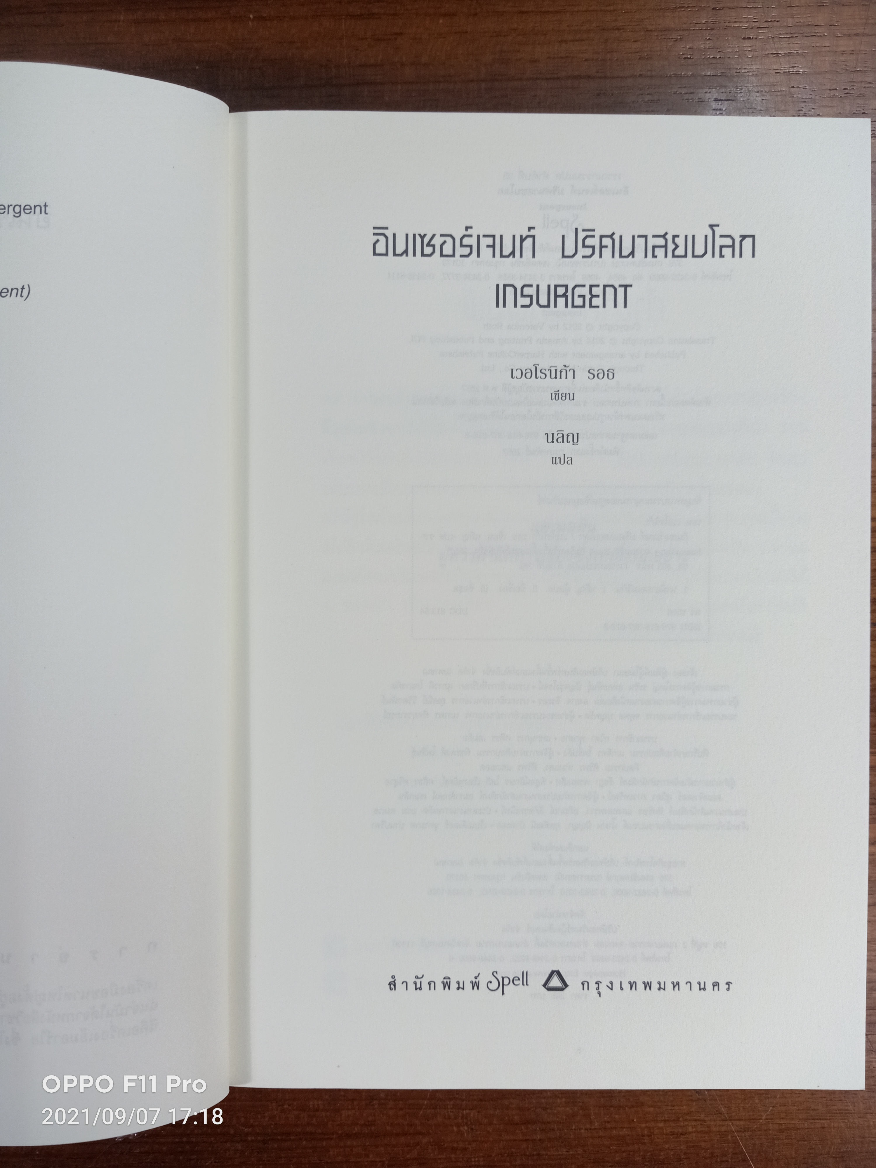 อินเซอร์เจนท์ ปริศนาสยบโลก INSURGENT / เวอโรนิก้า รอธ เขียน : นลิญ แปล