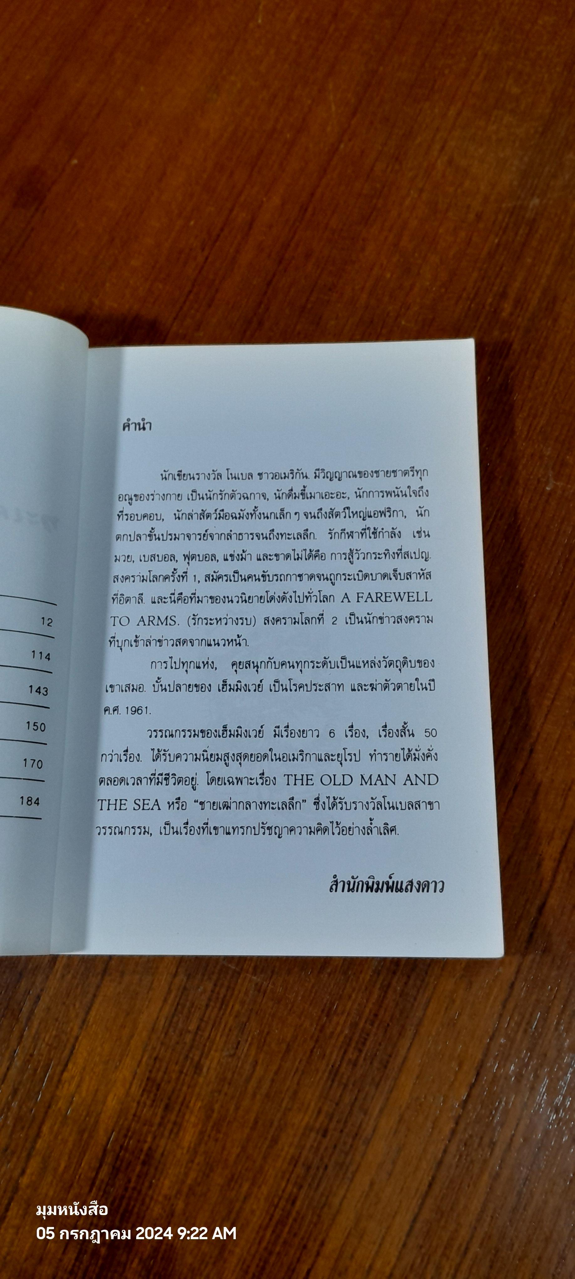 ทะเล ย่อมเปลี่ยนแปลง / เฮมมิงเวย์