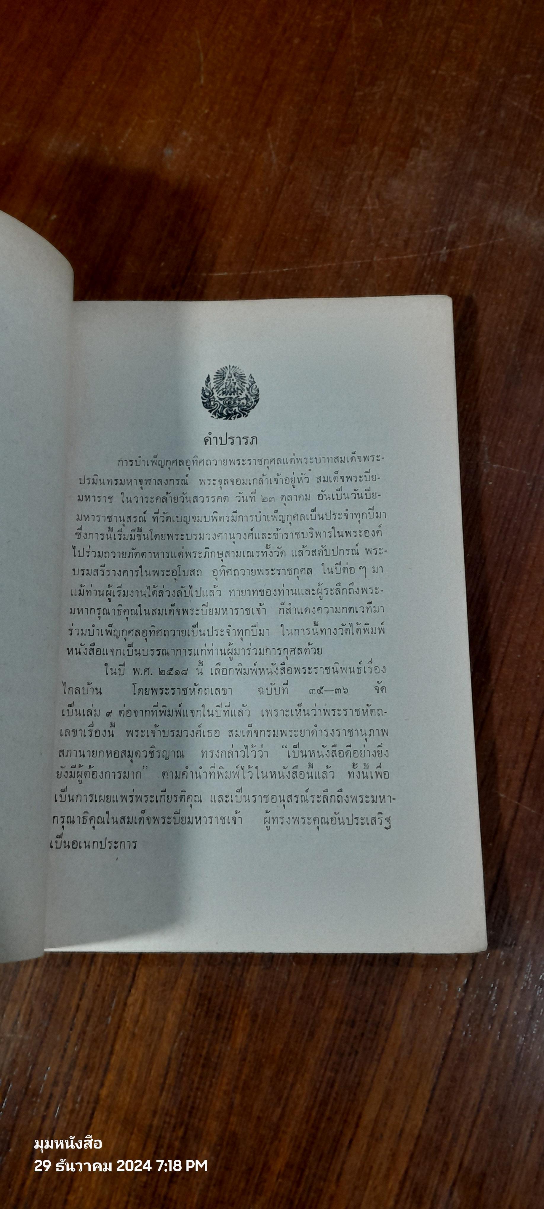 พระราชนิพนธ์เรื่องไกลบ้าน พระราชหัตถเลขา ฉบับที่ ๓๕-๓๖ เล่ม ๙