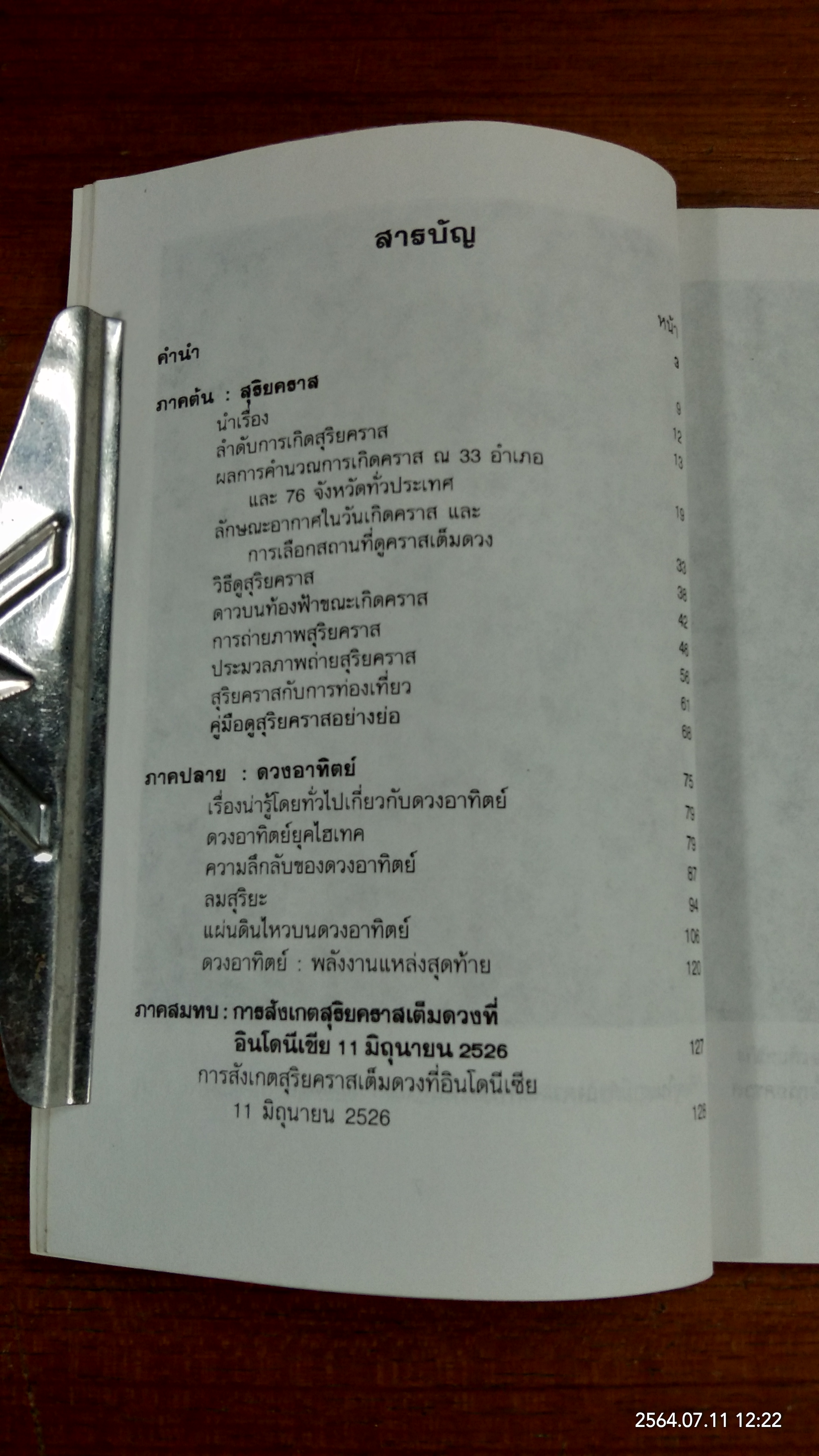วันอาทิตย์ดับ / ดร.พรชัย พัชรินทร์ตนะกุล