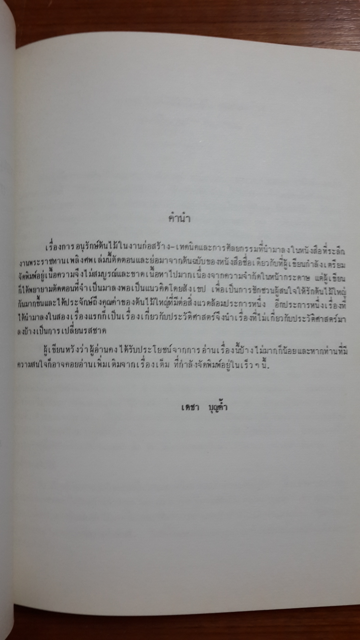 พระราชหัตถเลขาสมเด็จพระปิยมหาราช : ตำนานไม้ต่างประเทศบางชะนิดในเมืองไทย : การอนุรักษ์ต้นไม้ใหญ่ในงานก่อสร้าง เทคนิคและการศัลยกรรม / พิมพ์เป็นที่ระลึกในงานพระราชทานเพลิงศพ นาง หอมหวน สุริยคำ