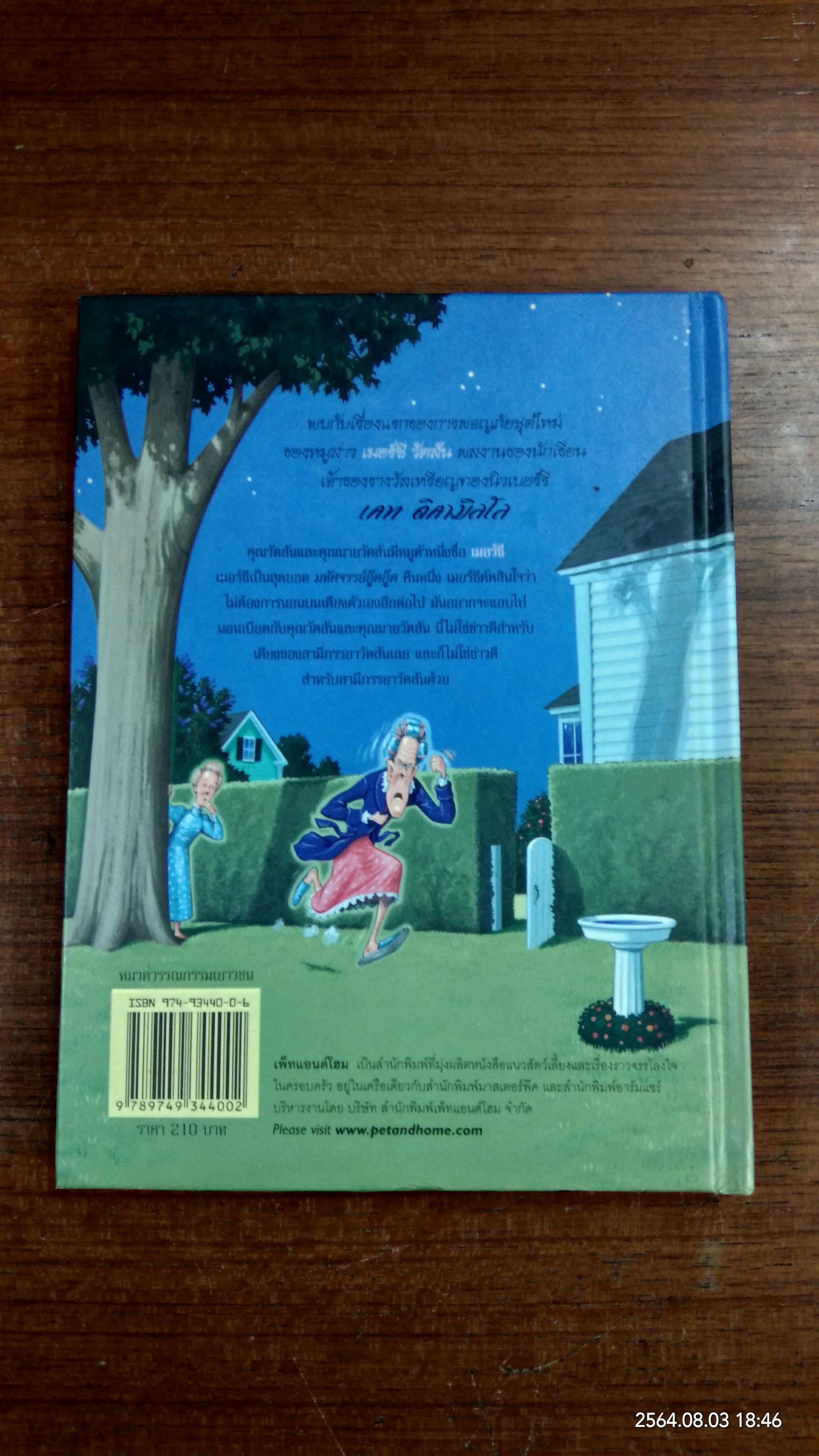 เมอร์ซี อัตสัน กับปฏิบัติการขนมปังปิ้งหาเนย / เคท ดิคามิลโล