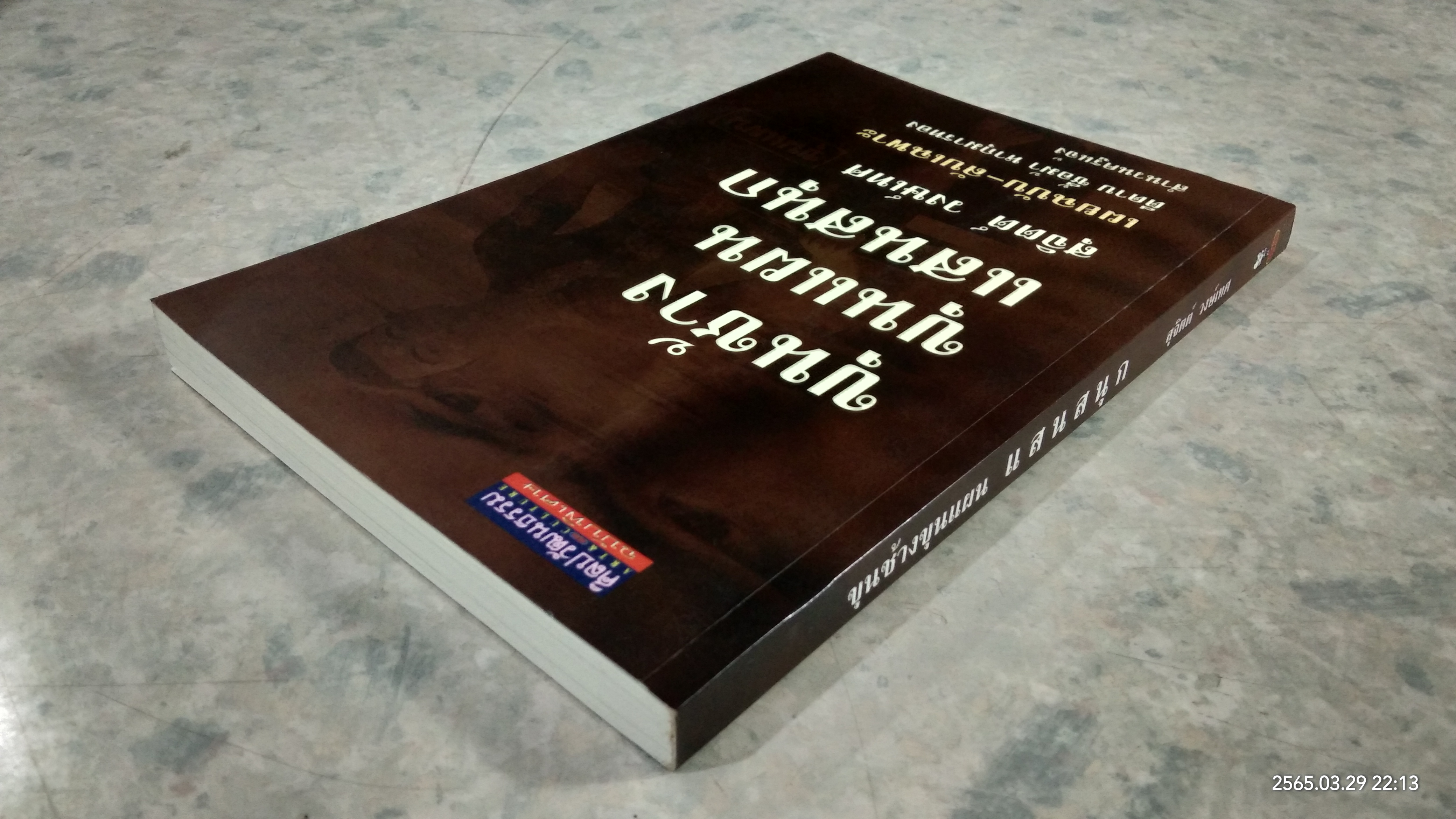 ขุนช้าง ขุนแผน แสนสนุก / สุจิตต์ วงษ์เทศ
