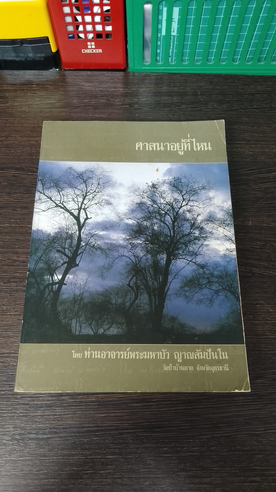 ศาสนาอยู่ที่ไหน / ท่านอาจารย์พระมหาบัว ญาณสัมปันโน