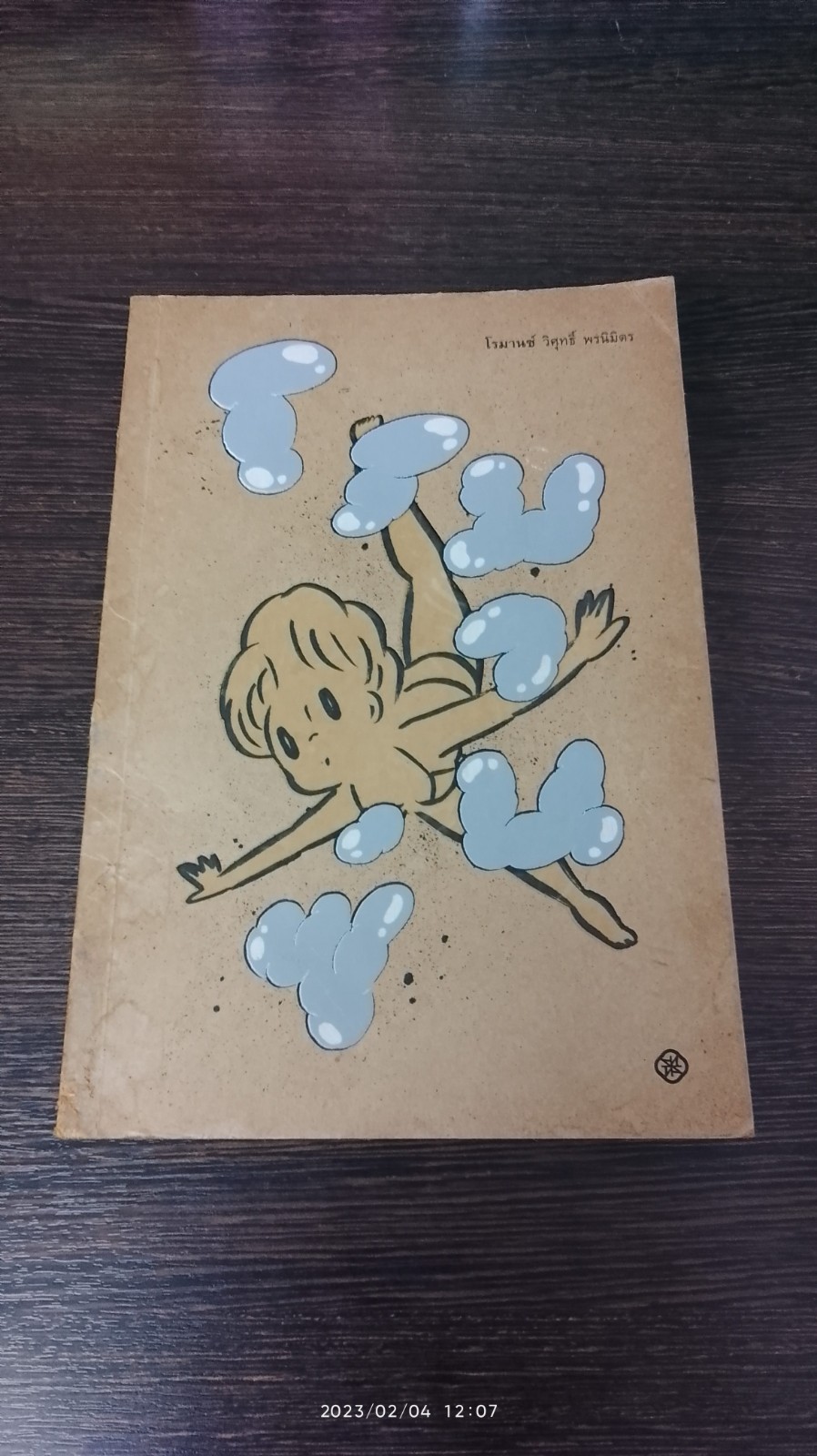 โรมานซ์ / วิศุทธิ์ พรนิมิตร