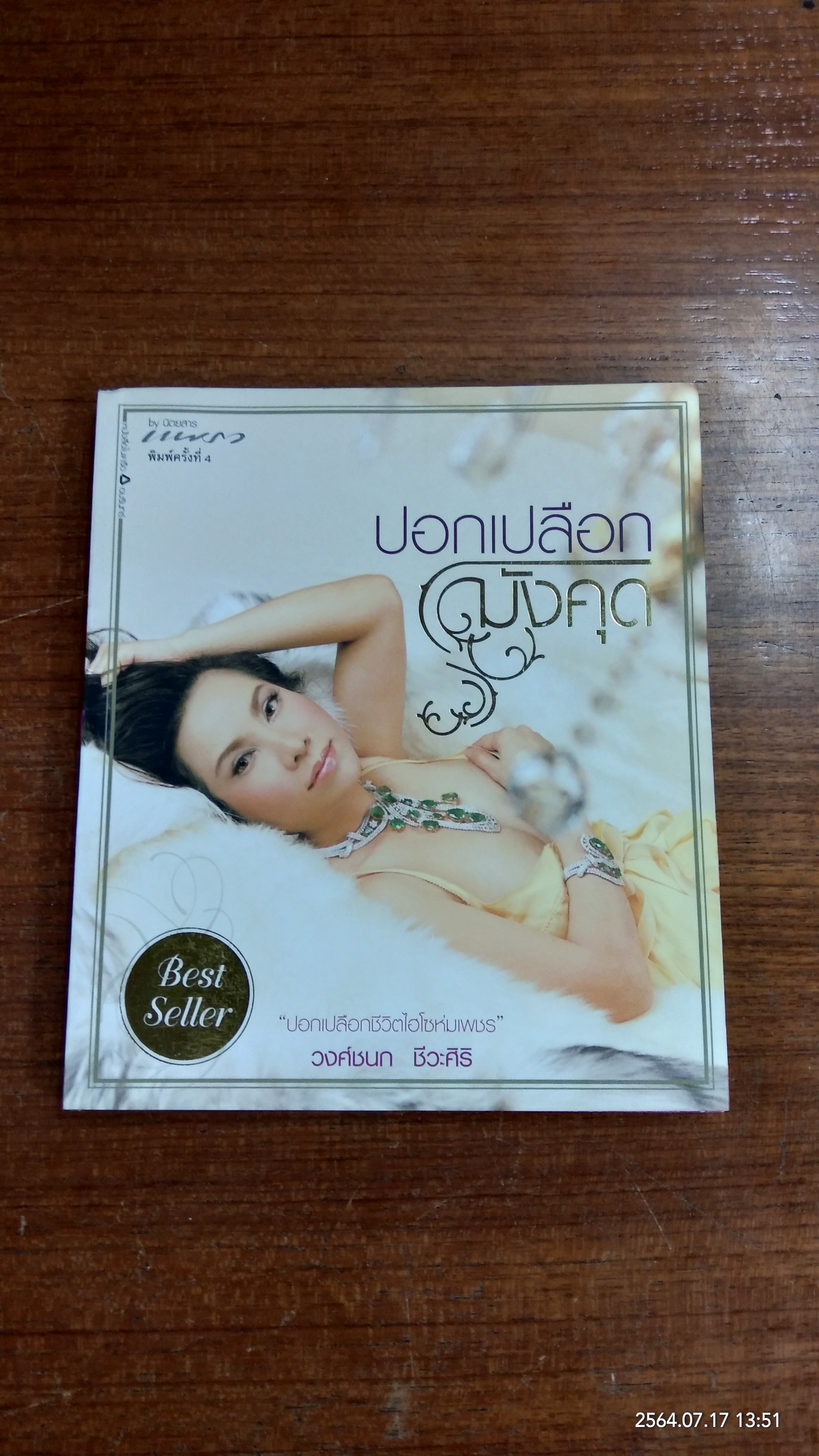 ปอกเปลือกมังคุด (มีรอยโดนน้ำ) / วงศ์ชนก ชีวะศิริ