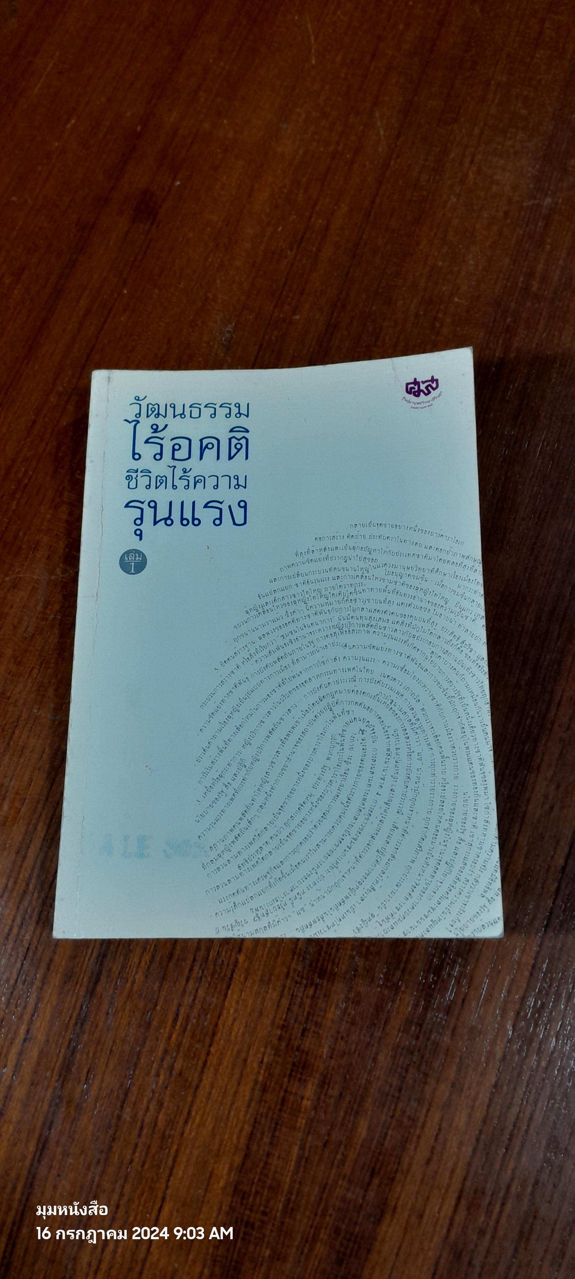 วัฒนธรรมไร้อคติ ชีวิตไร้ความรุนแรง เล่ม 1-2