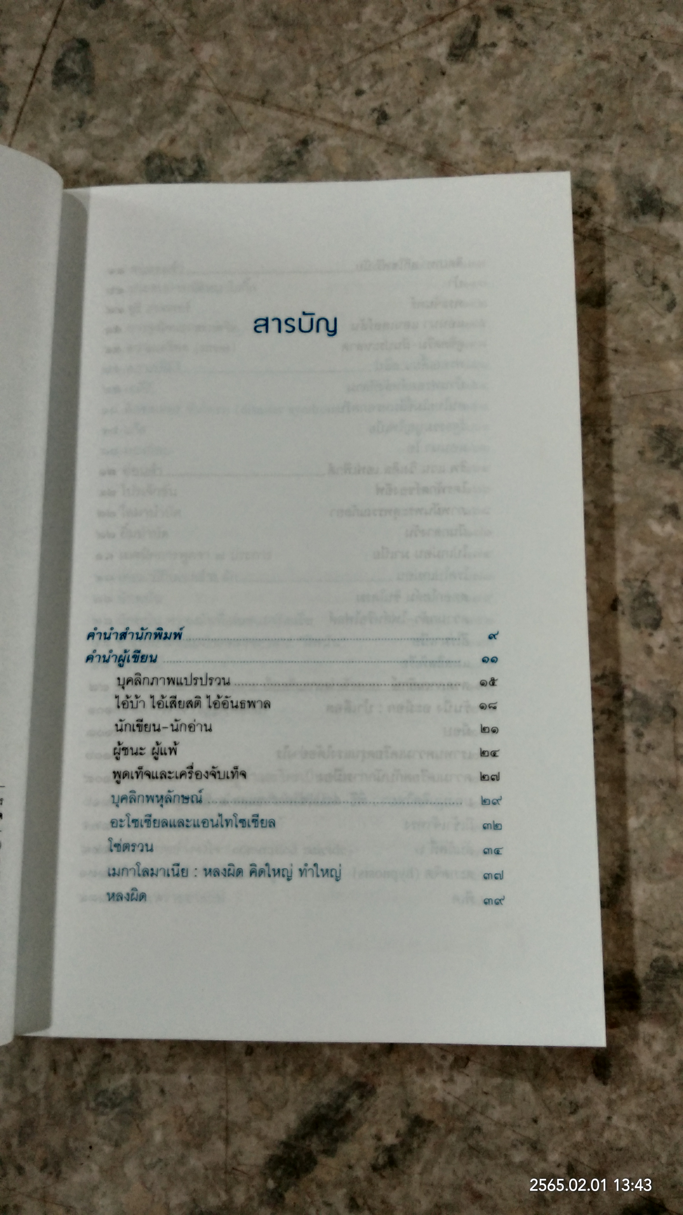 Psy - Q เชิงอรรถจิตวิทยา / กิติกร มีทรัพย์