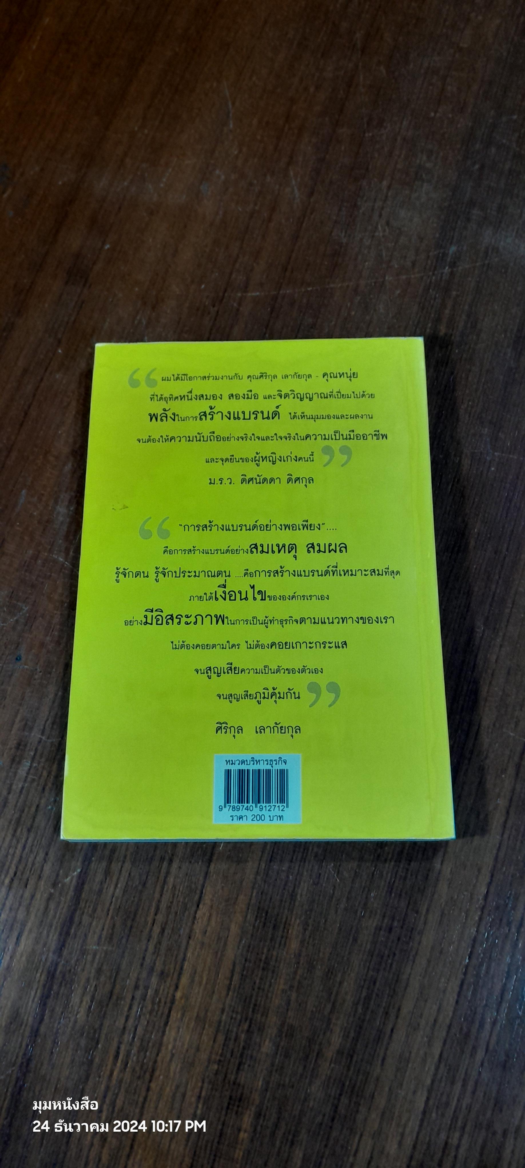สร้างแบรนด์อย่างพิเพียง / ศิริกุล เลากัยกุล