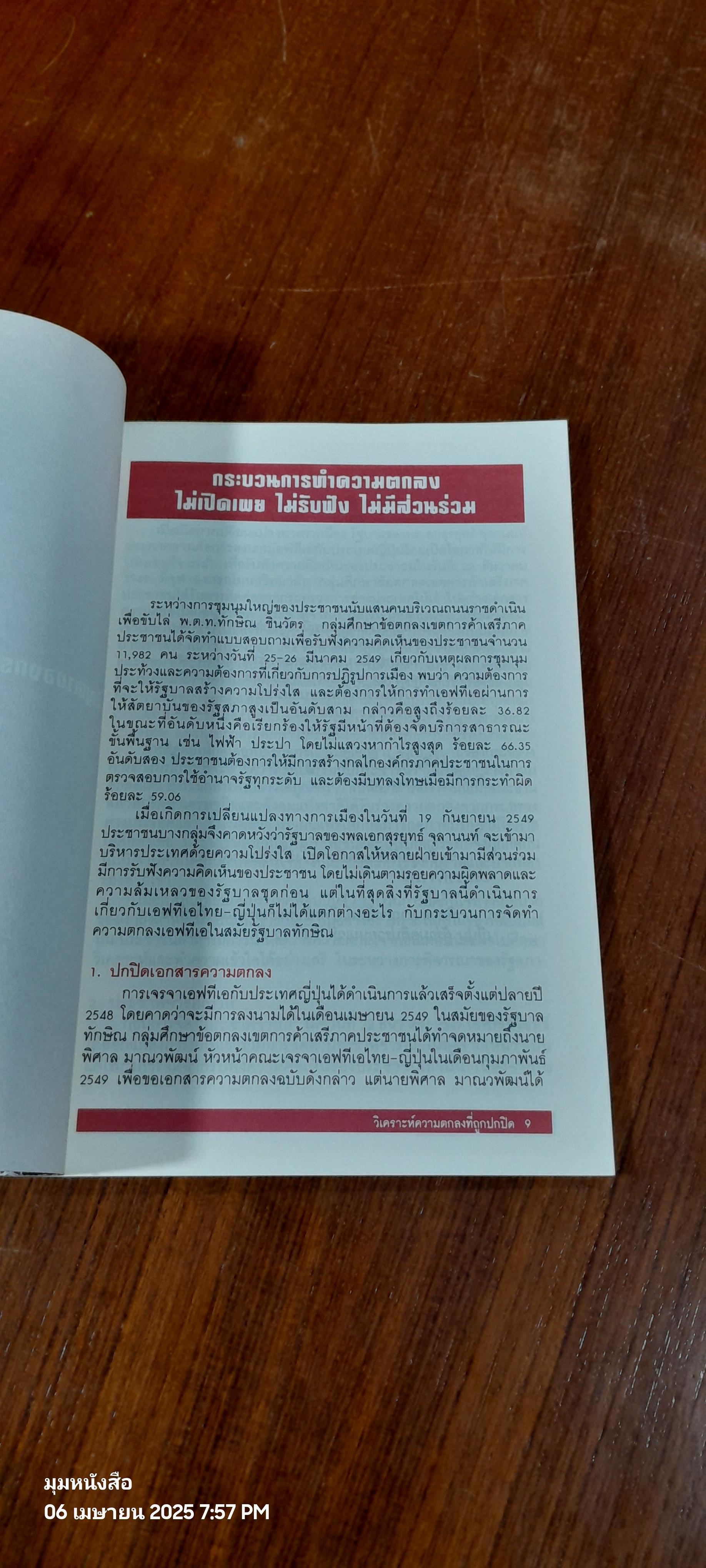 วิเคราะห์ความตกลงที่ถูกปกปิด เอฟทีเอไทย - ญี่ปุ่น