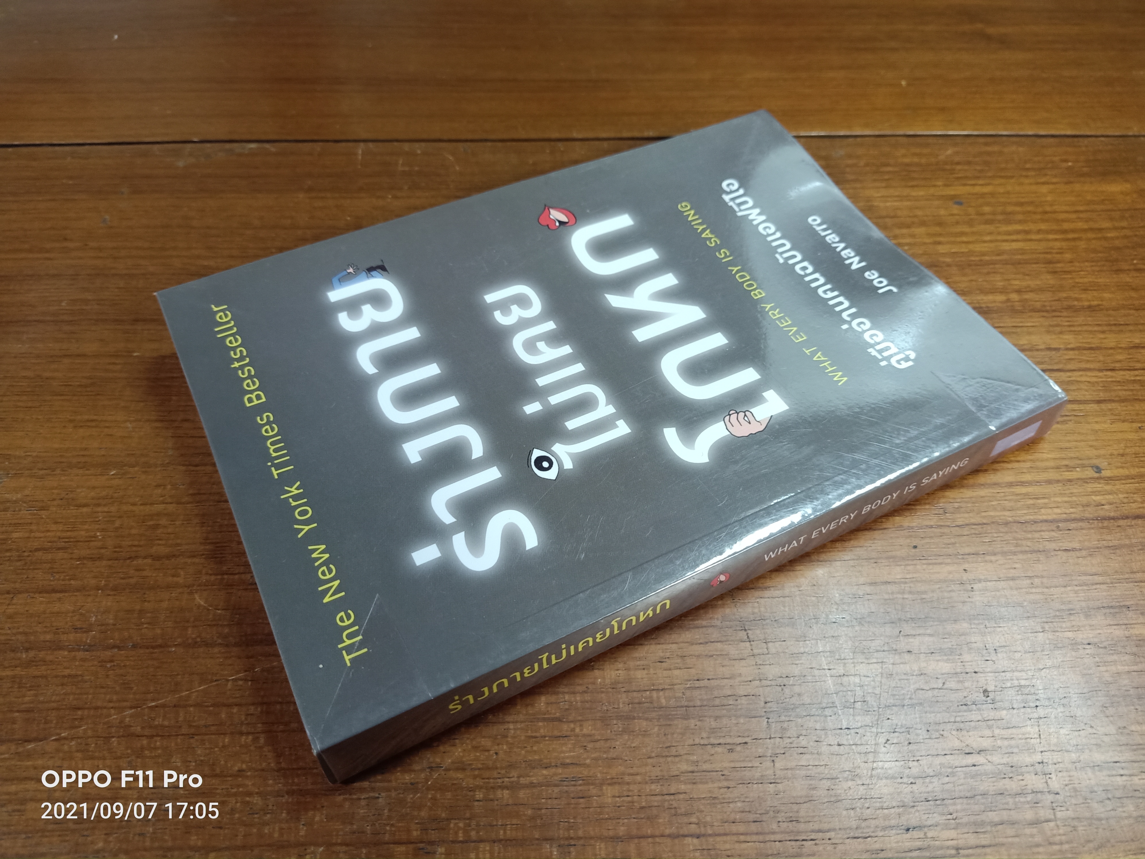 ร่างกายไม่เคยโกหก WHAT EVERY BODY IS SAYING คู่มืออ่านคนฉบับเอฟบีไอ / Joe Navarro เขียน : อมรรัตน์ ศรีสุรินทร์ แปล
