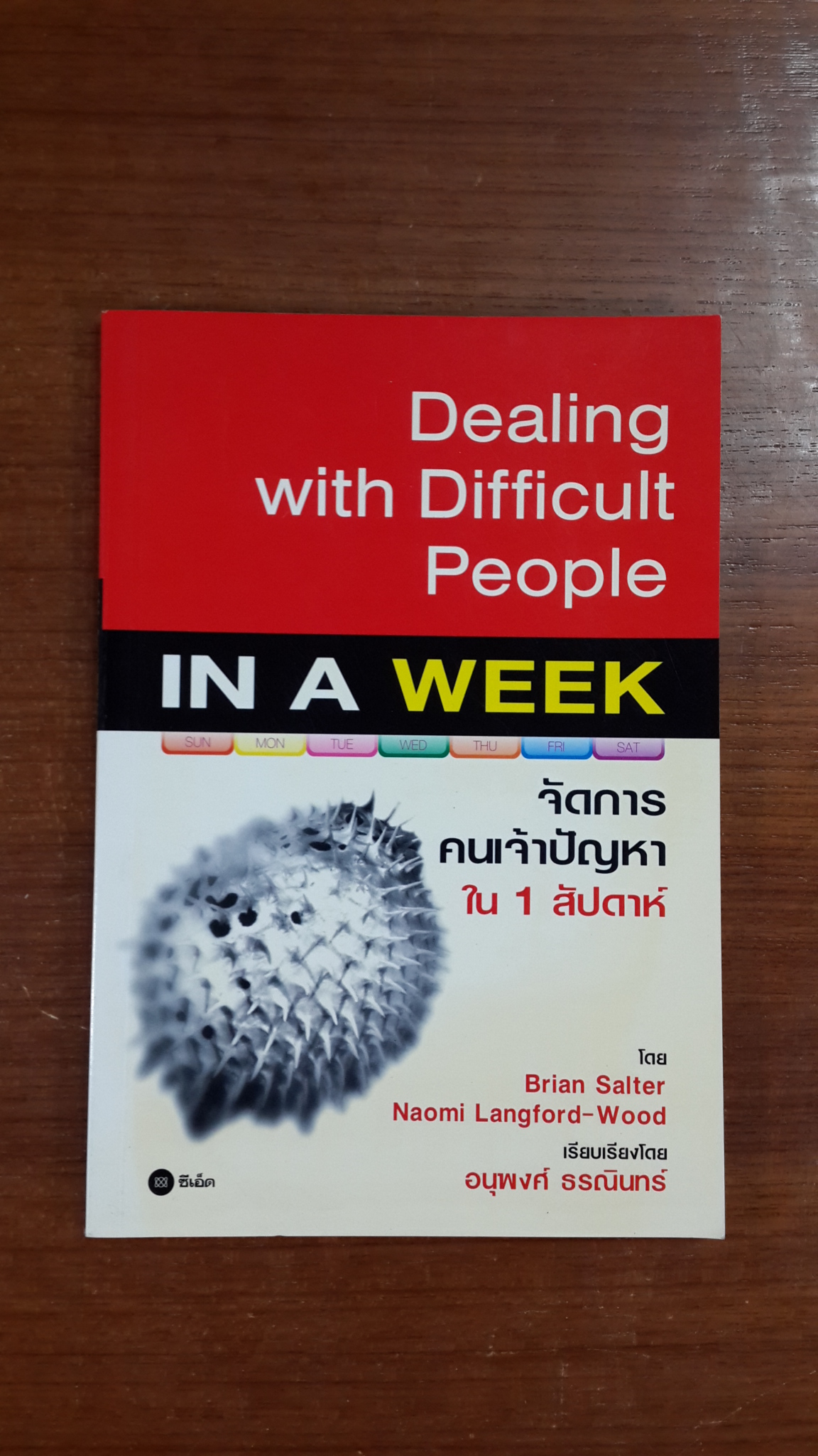 จัดการคนเจ้าปัญหาใน 1 สัปดาห์ / ไบรอัน ซอลเตอร์