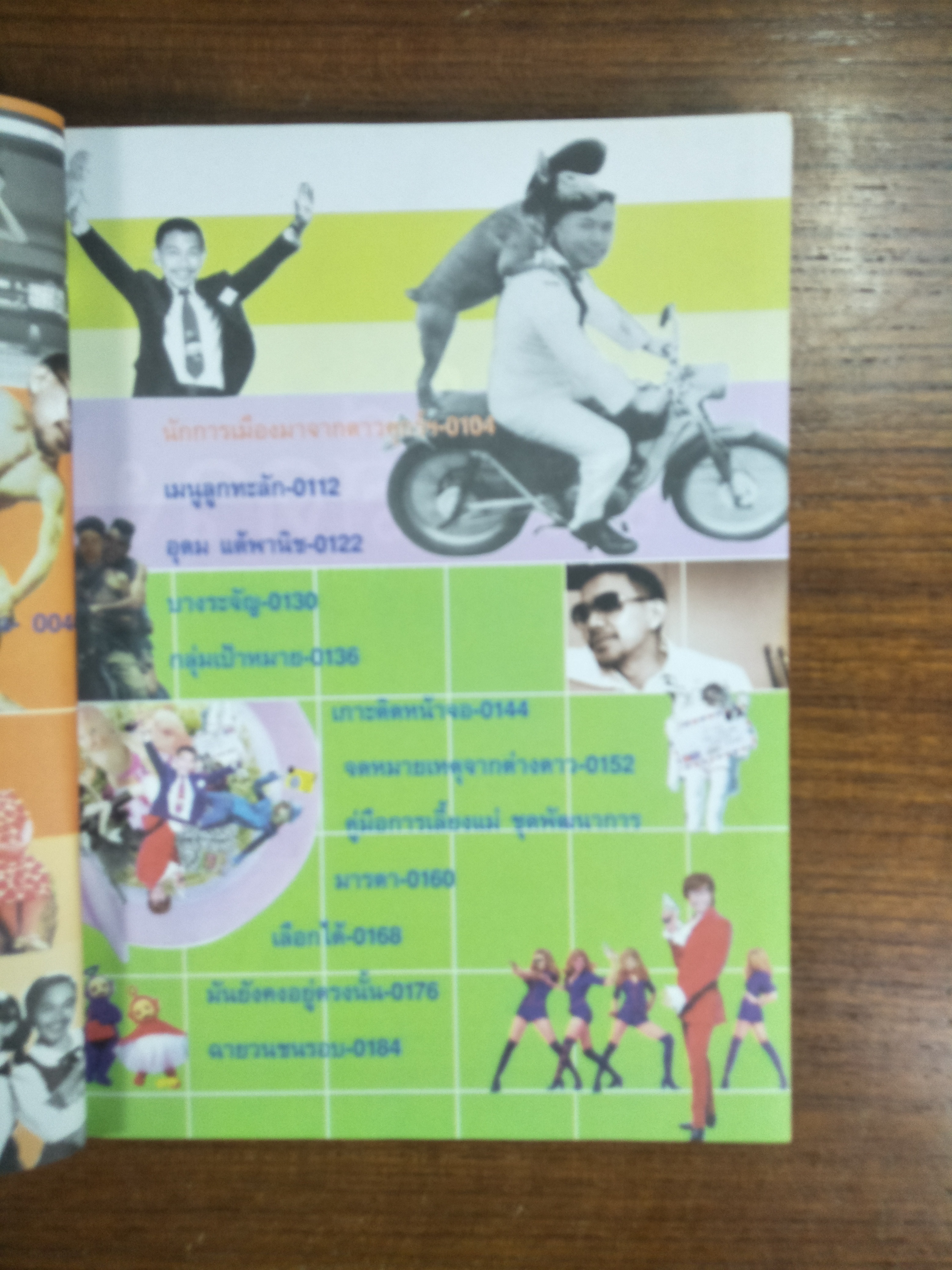 แรด เข้า เส้น เลือด / พิง ลำพระเพลิง