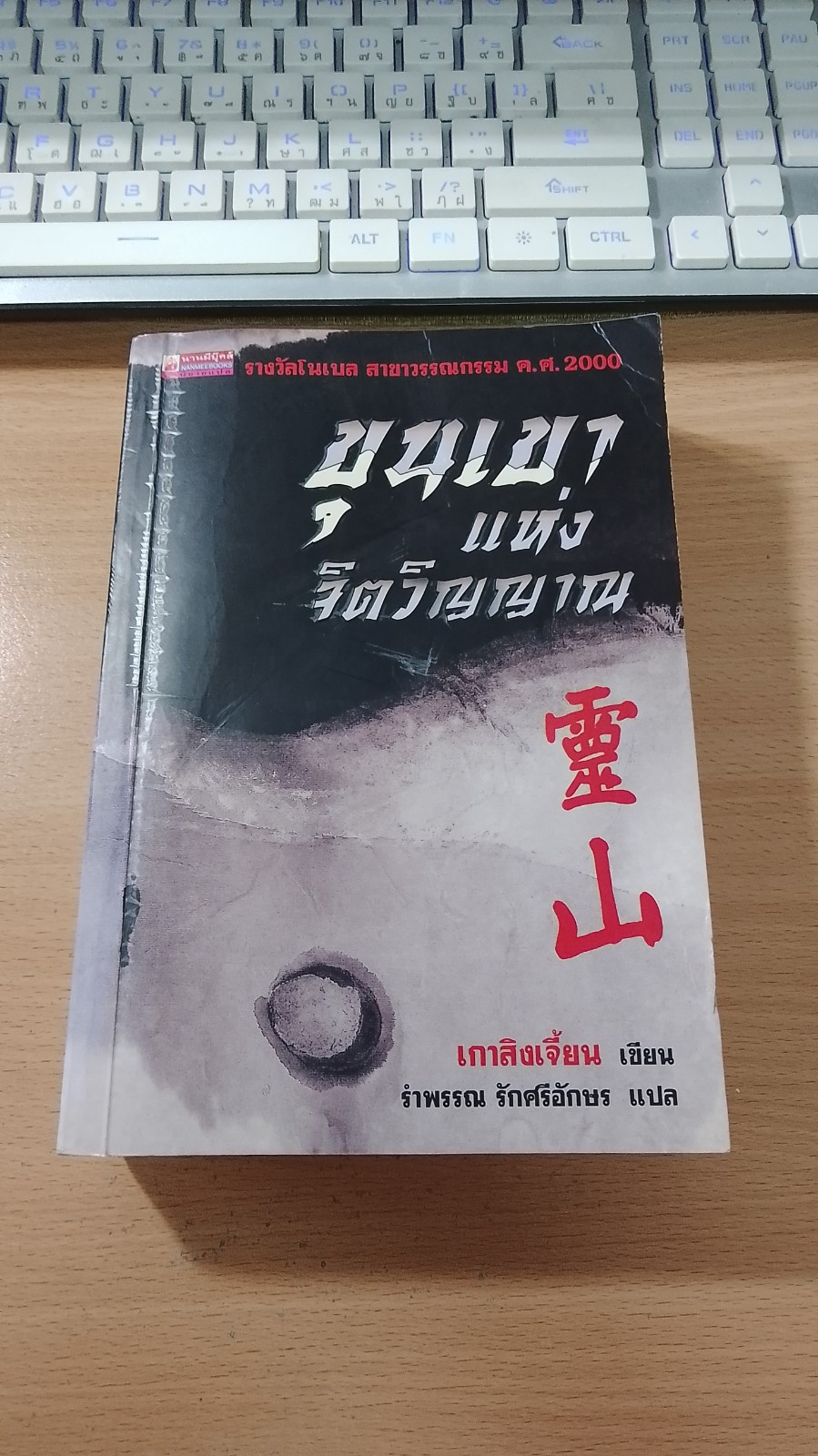 ชุนเขาแห่งจิตวิญญาณ / เกาสิงเจี้ยน