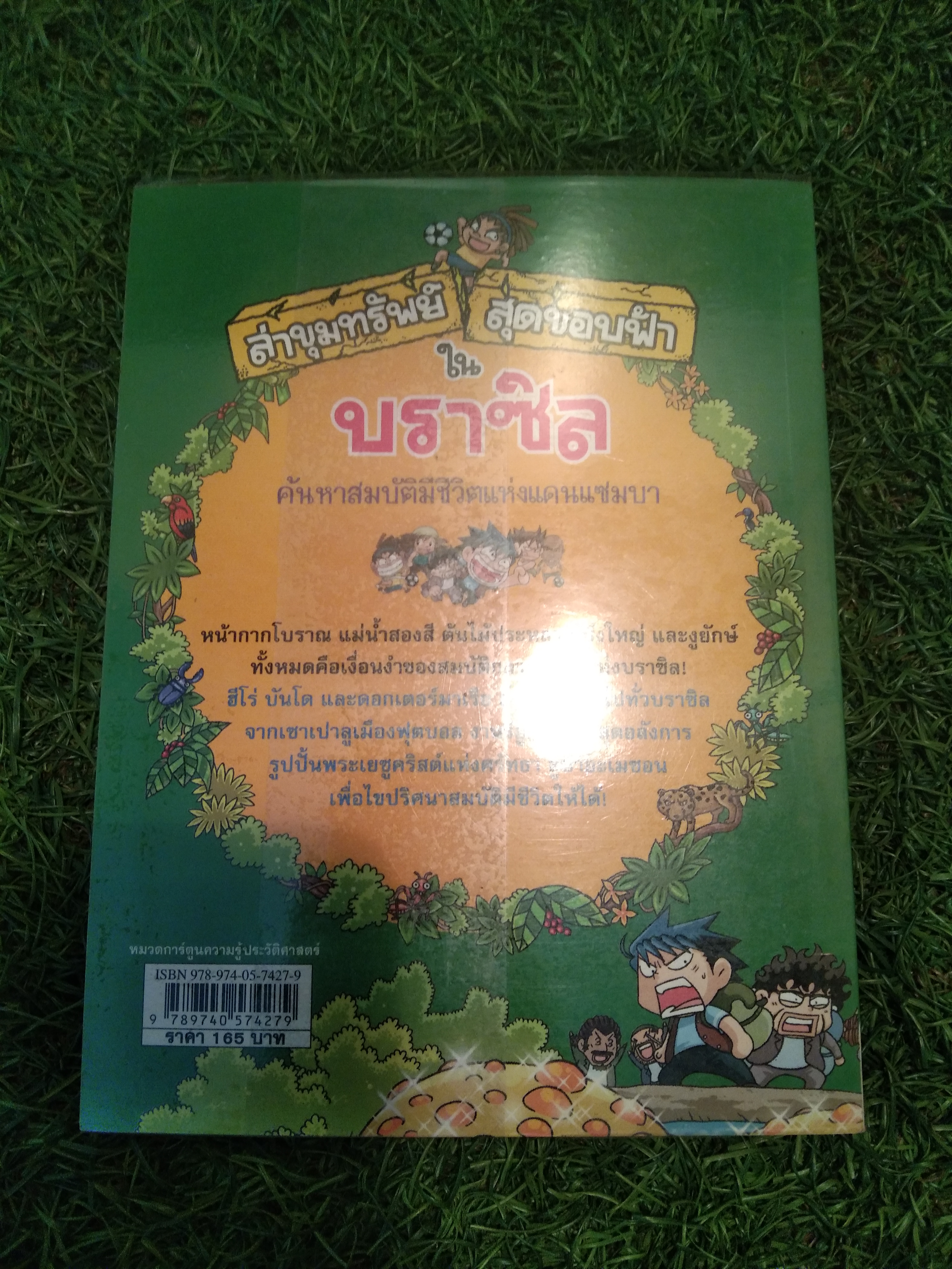 ล่าขุมทรัพย์ สุดขอบฟ้า ใน บราซิล / Gomdori co.