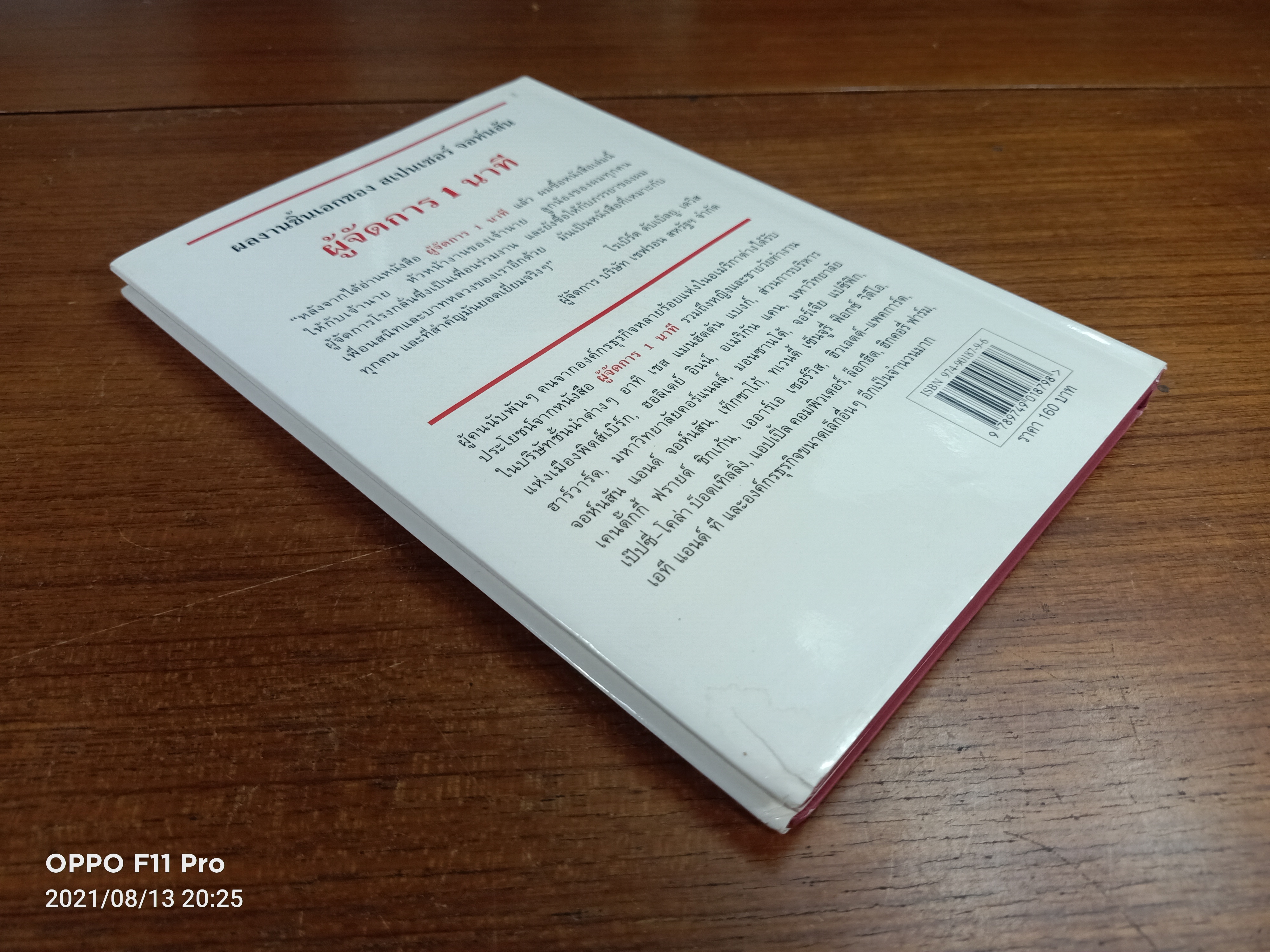 The One Minute Manager ผู้จัดการ1นาที / ชมนาถ แปล