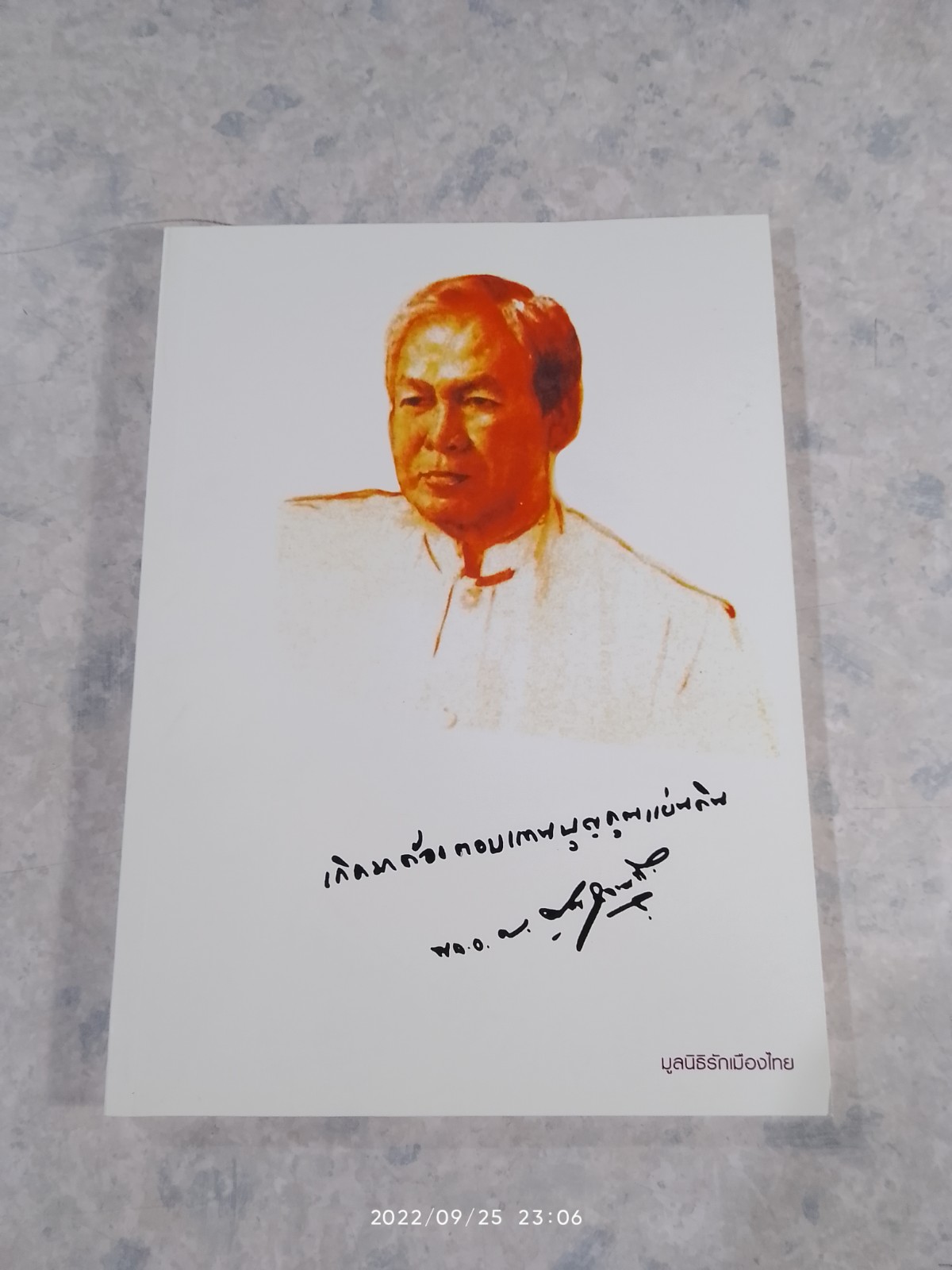 เกิดมาต้องตอบแทนบุญคุณแผ่นดิน / มูลนิธิรักเมืองไทย