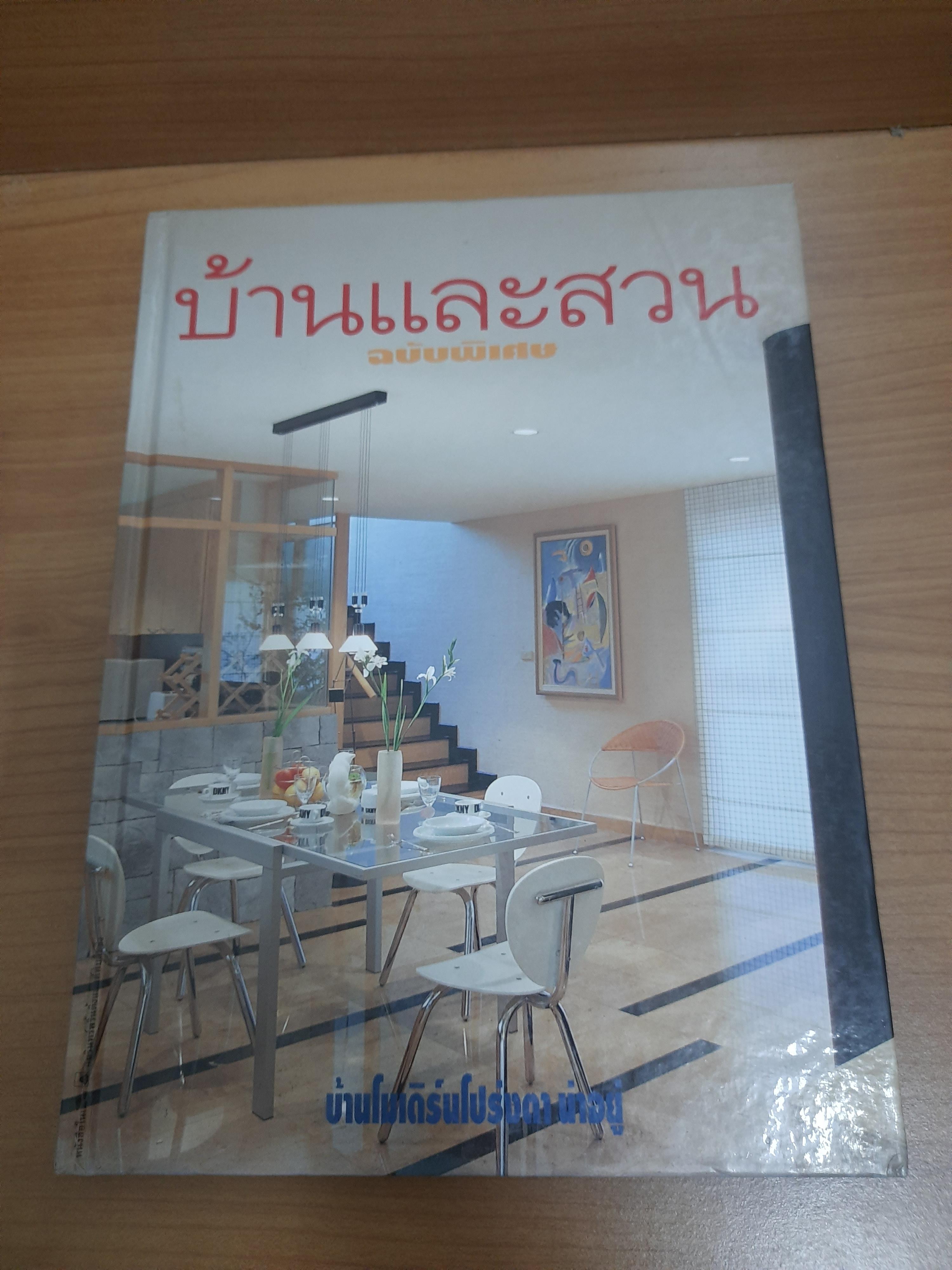 บ้านและสวน ฉบับพิเศษกลางปี 2540