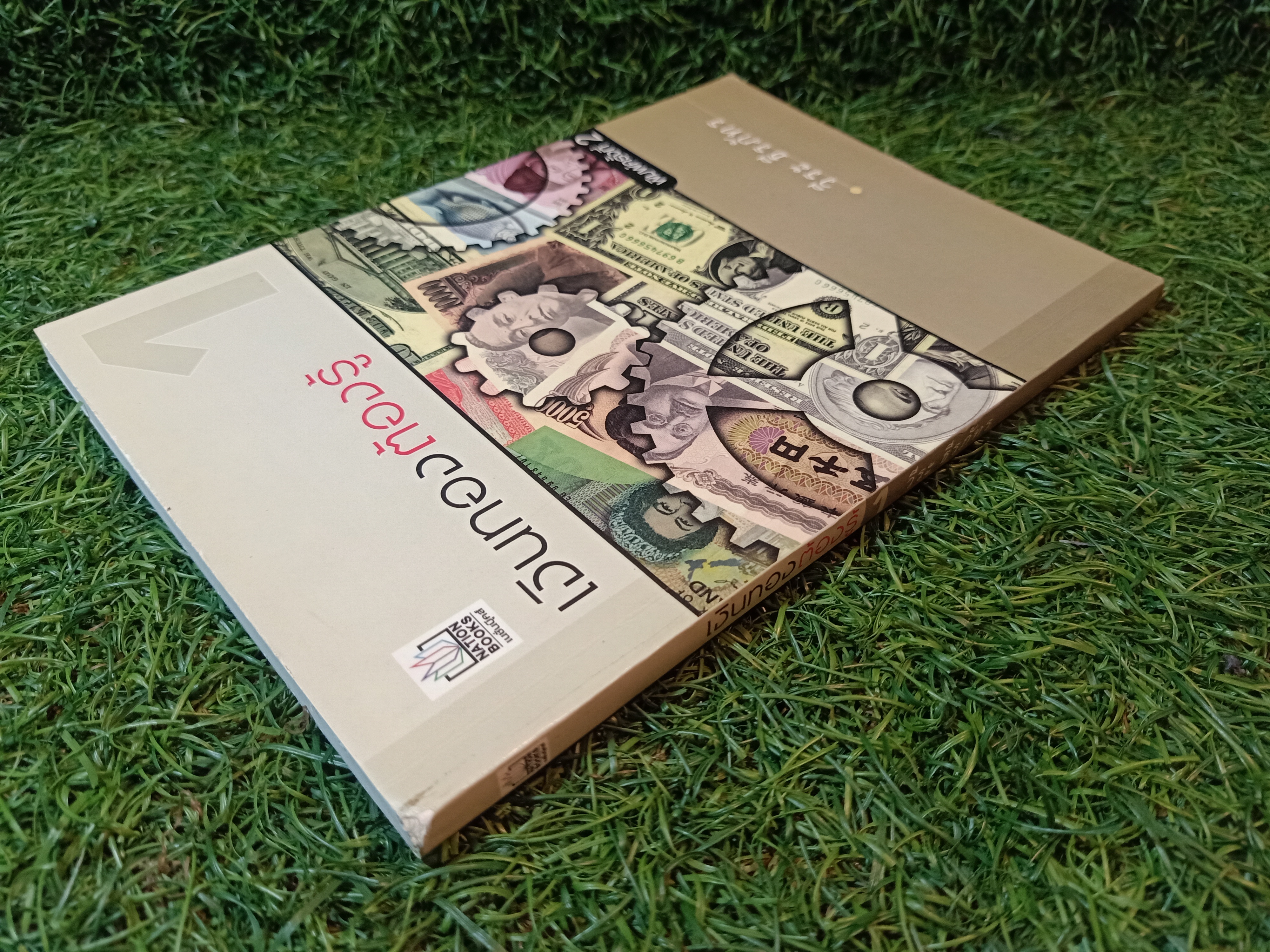 เงินทองต้องรู้ / วีระ ธีรภัทร