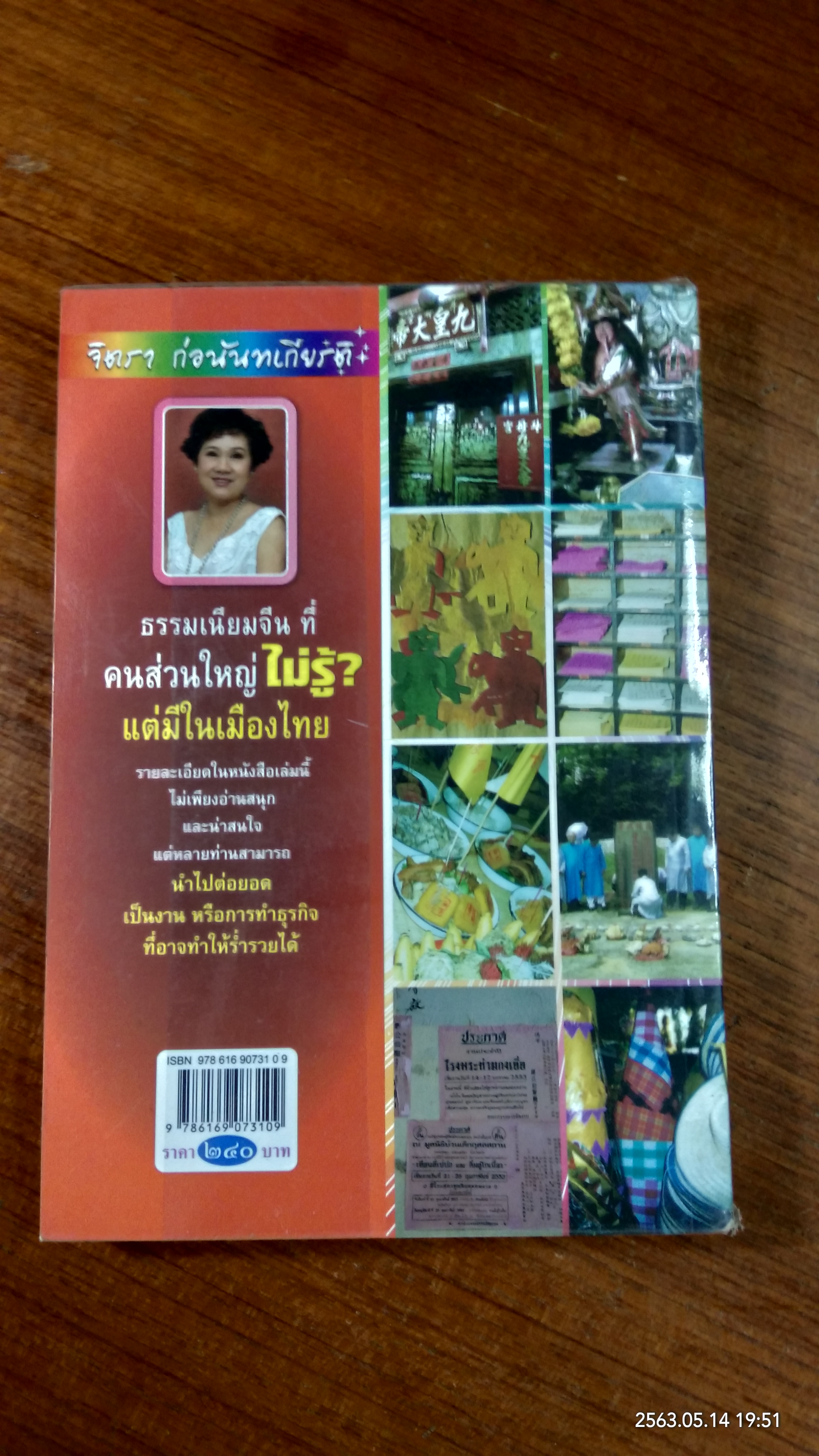 ธรรมเนียมจีน ที่ คนส่วนใหญ่ ไม่รู้ แต่มีในเมืองไทย / จิตรา ก่อนันทเกียรติ