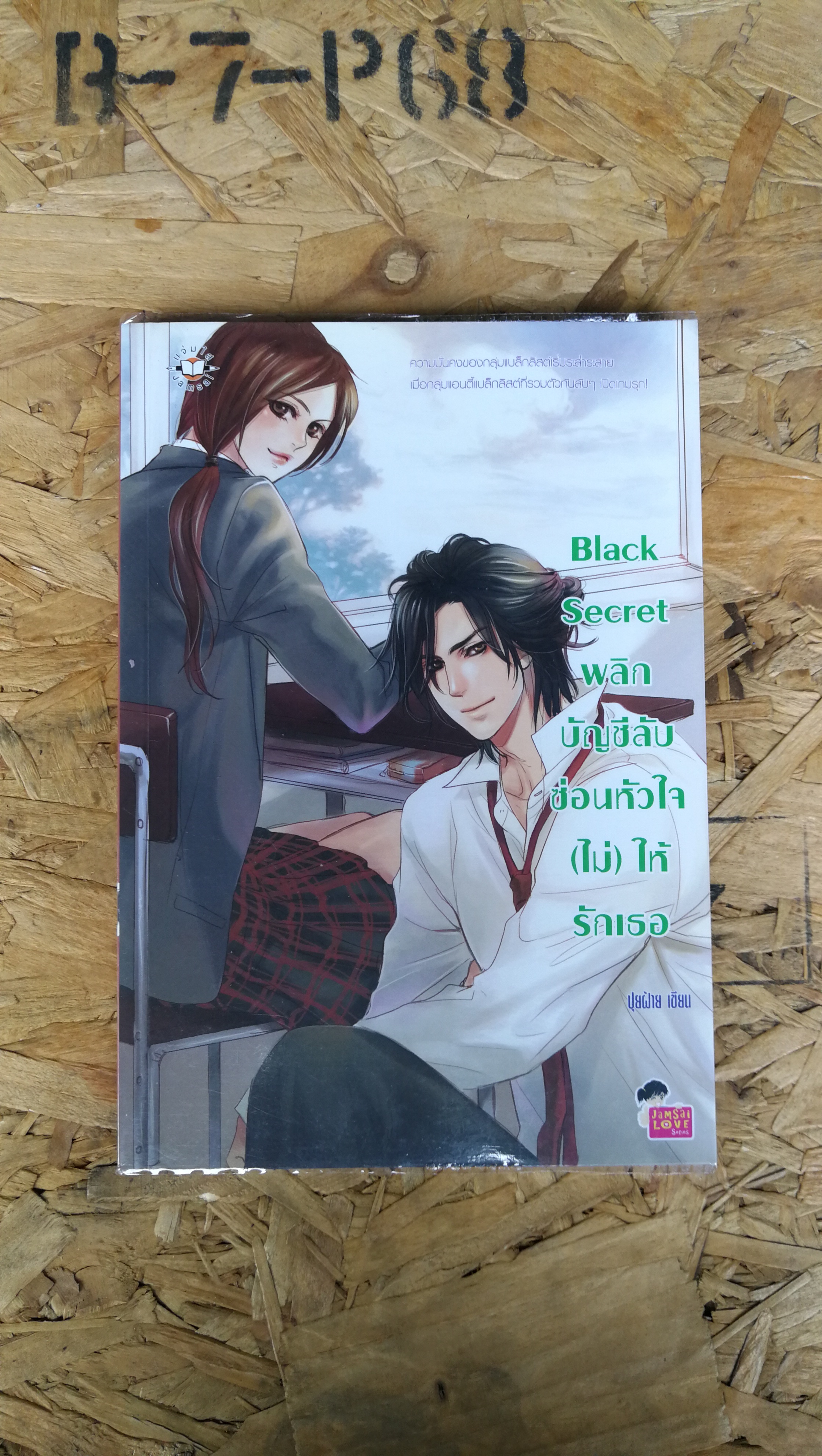 Blacck Secret พลิกบัญชีลับซ่อนหัวใจ (ไม่) ให้รักเธอ / ปุยฝ้าย