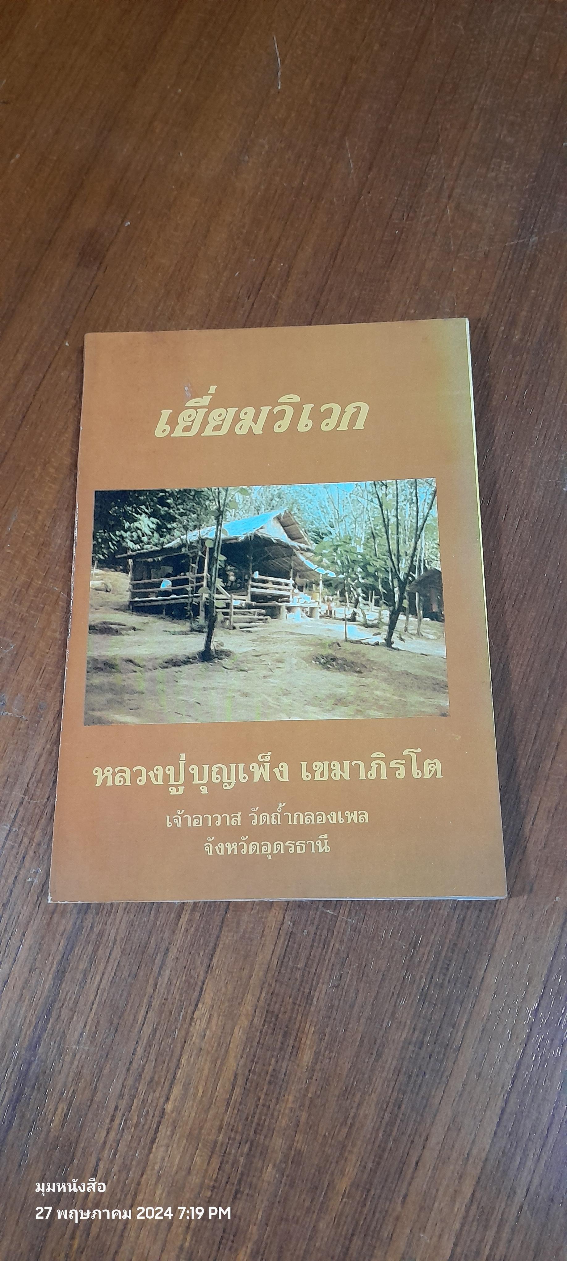 เยี่ยมวิเวก / หลวงปู่บุญเพ็ง เขมาภิรโต