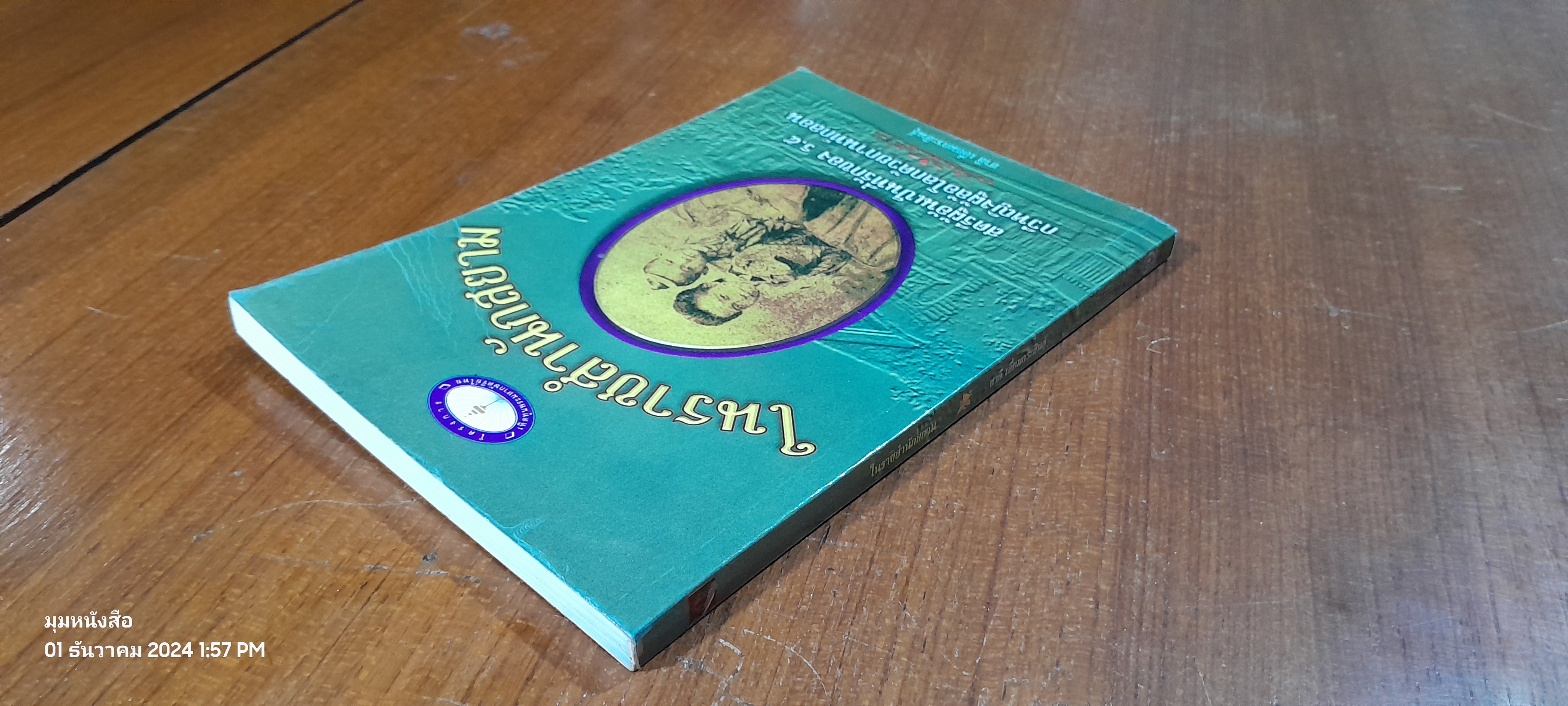 ในราชสำนักสยาม / ชาลี เอี่ยมกระสินธุ์