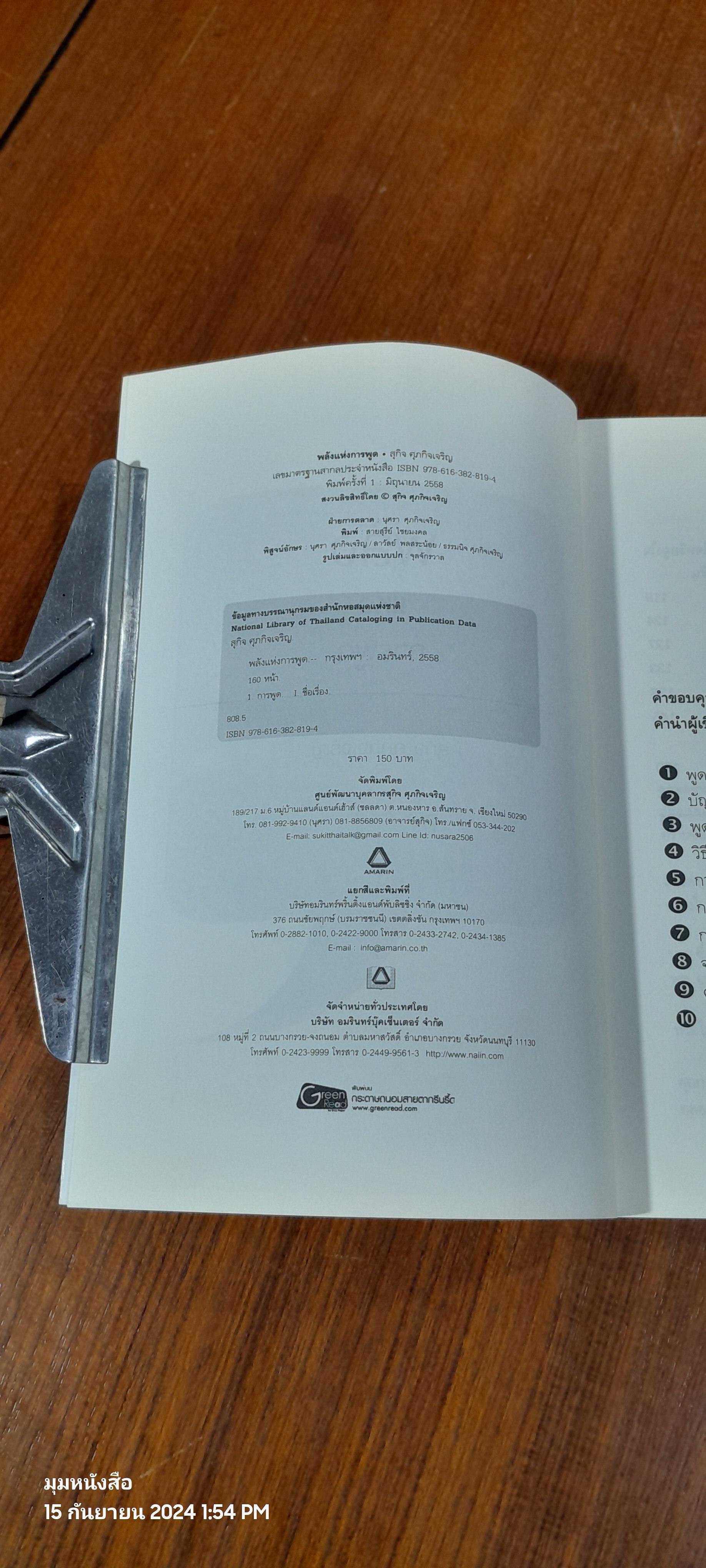 พลังแห่งการพูด ( มีรอยขีดเขียนด้านใน ) / สุกิจ ศุภกิจเจริญ